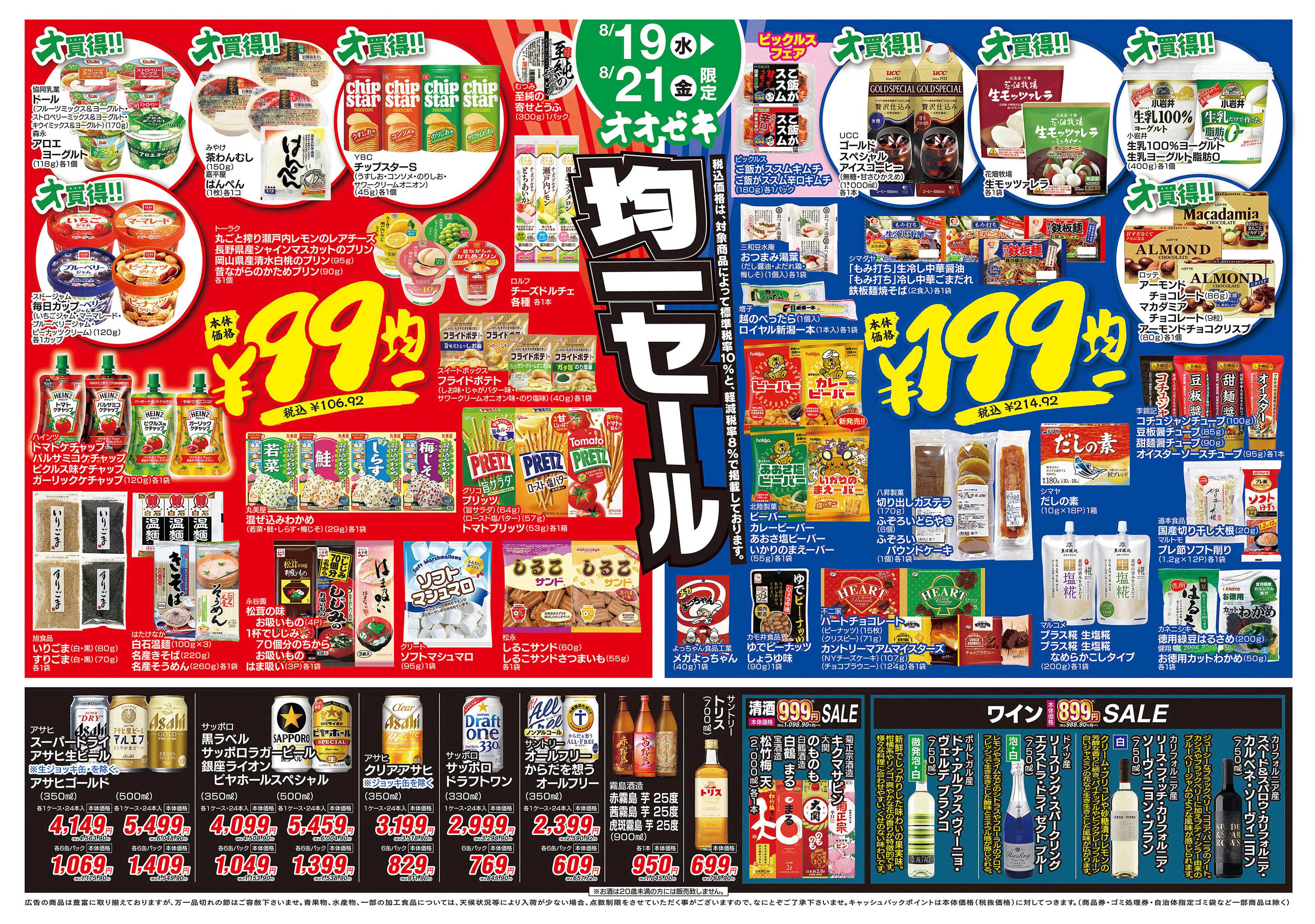 オオゼキ 8/19（水）～8/21（金）