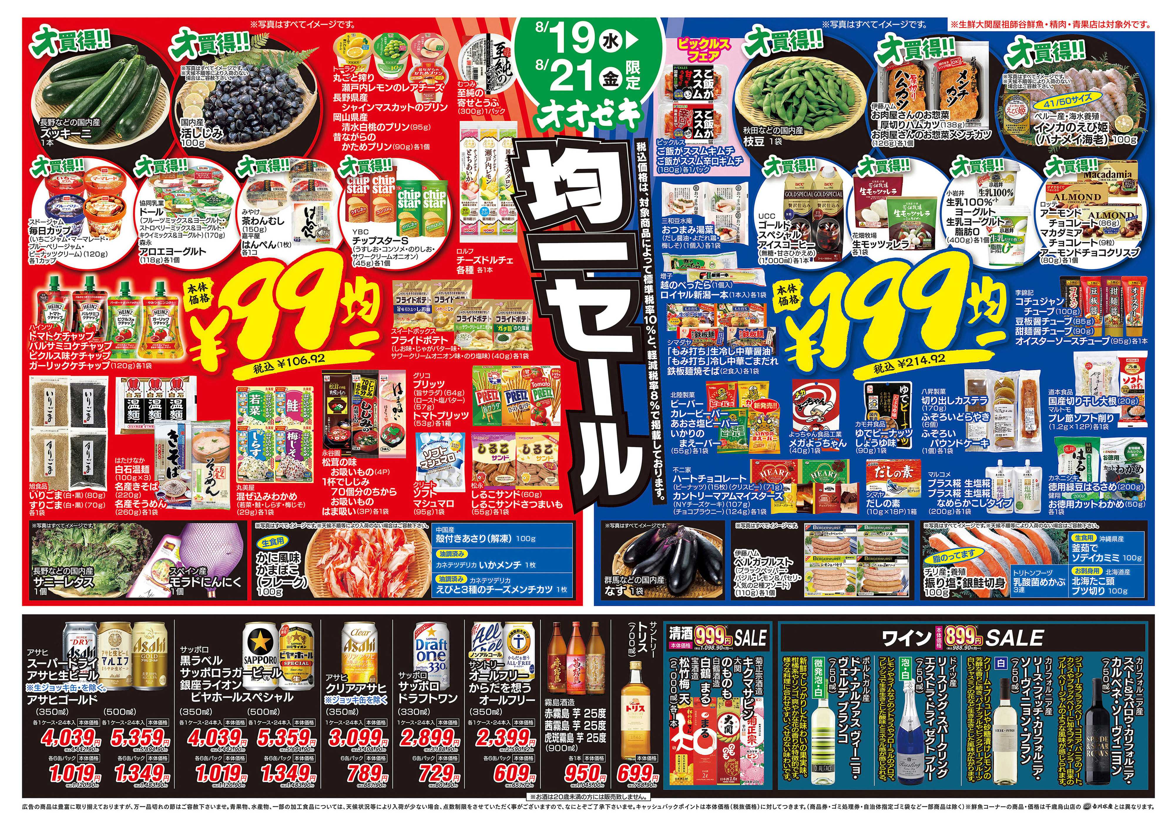 オオゼキ 8/19（水）～8/21（金）
