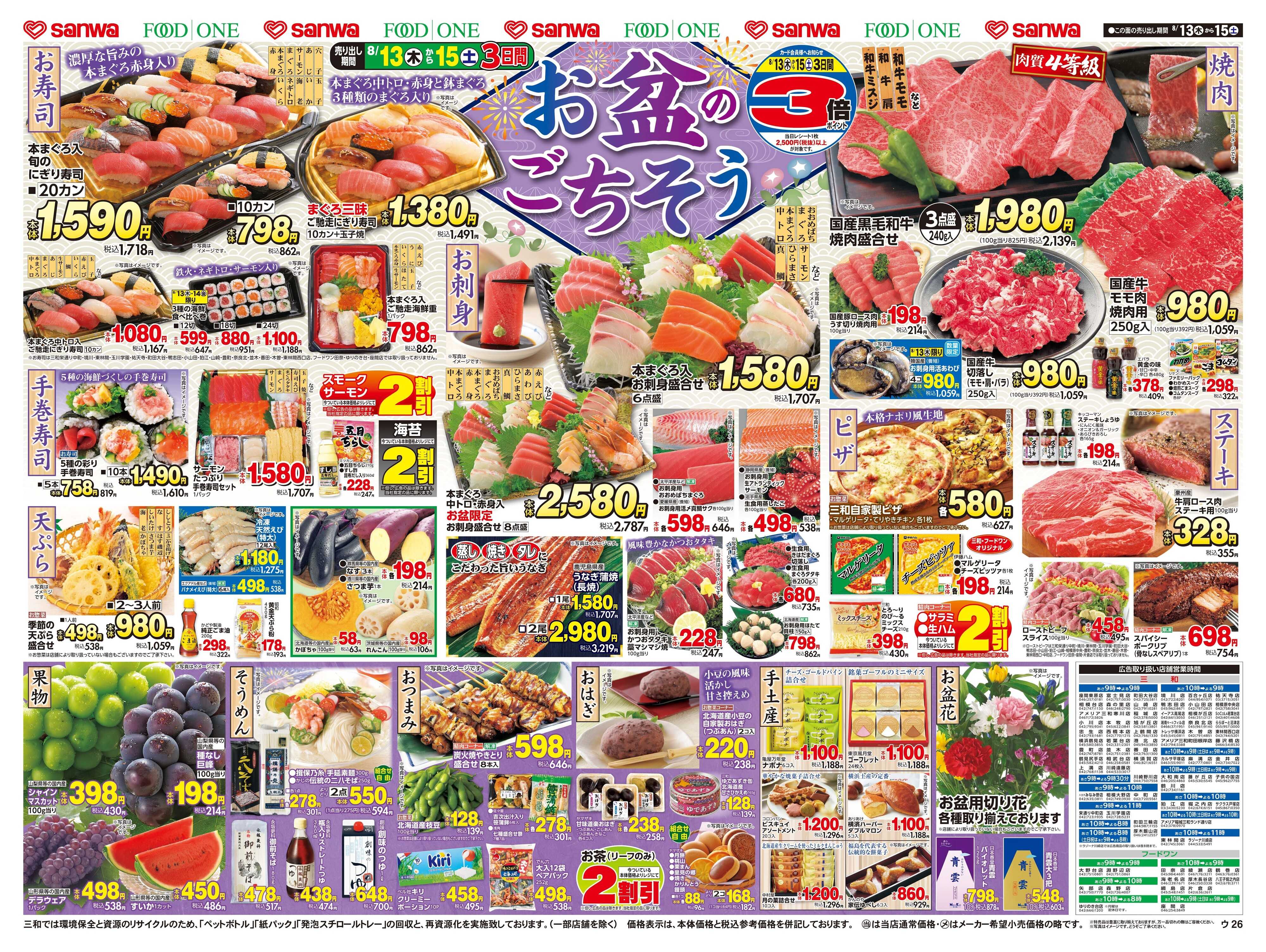 三和 8/13(木)～8/15(土) お盆のごちそう