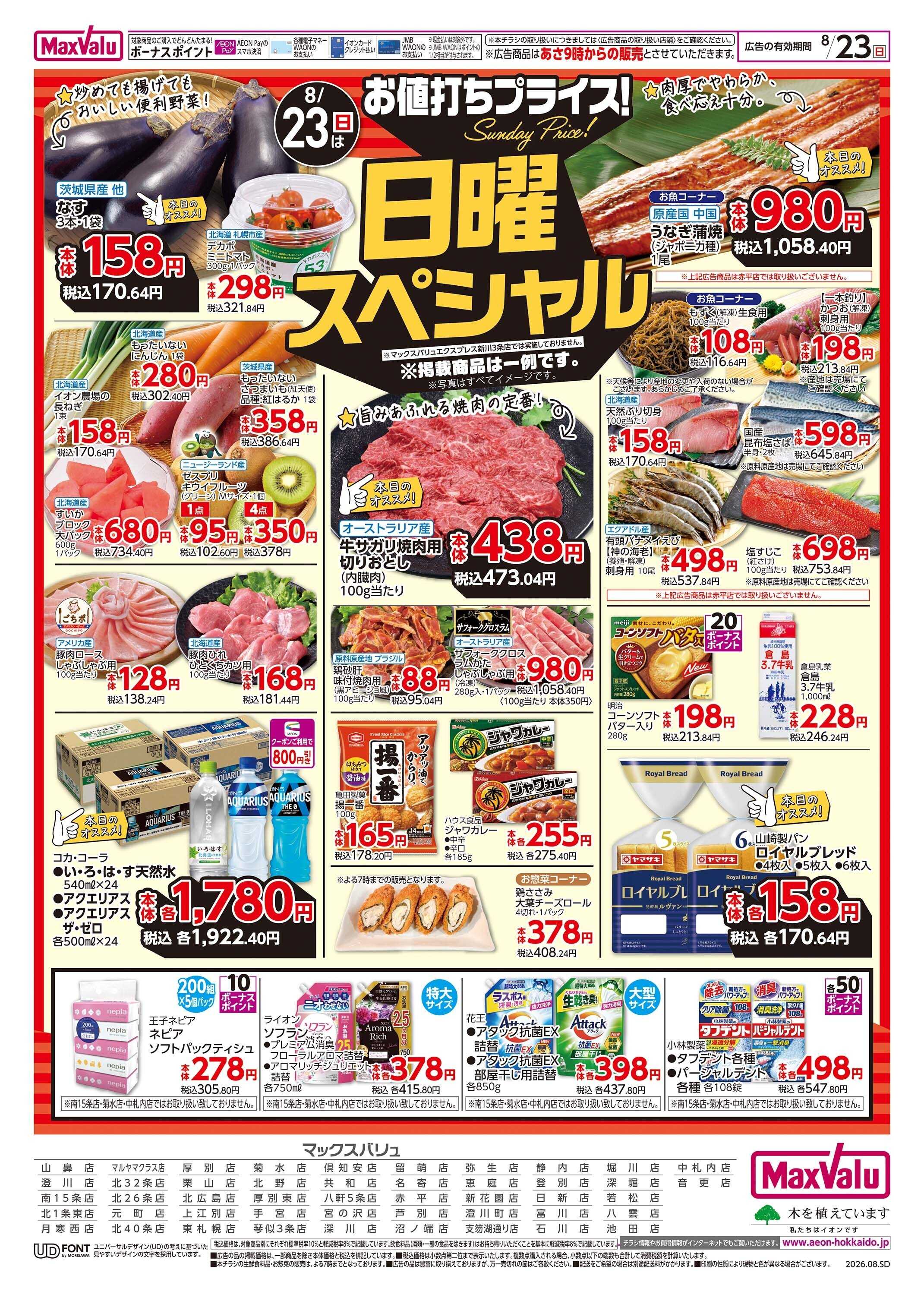 マックスバリュ 日曜スペシャル