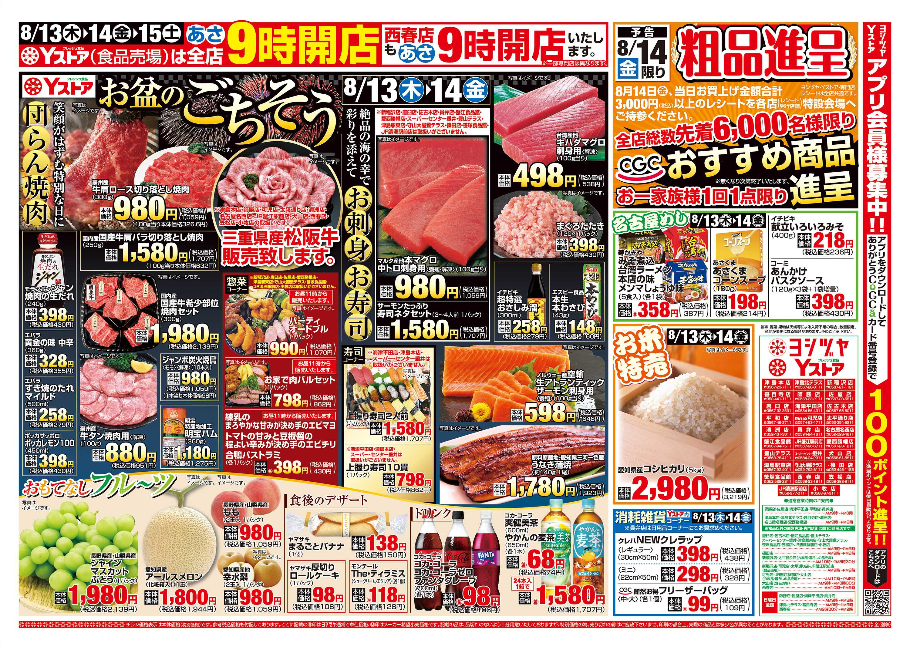 ヨシヅヤ 20260813-20260814