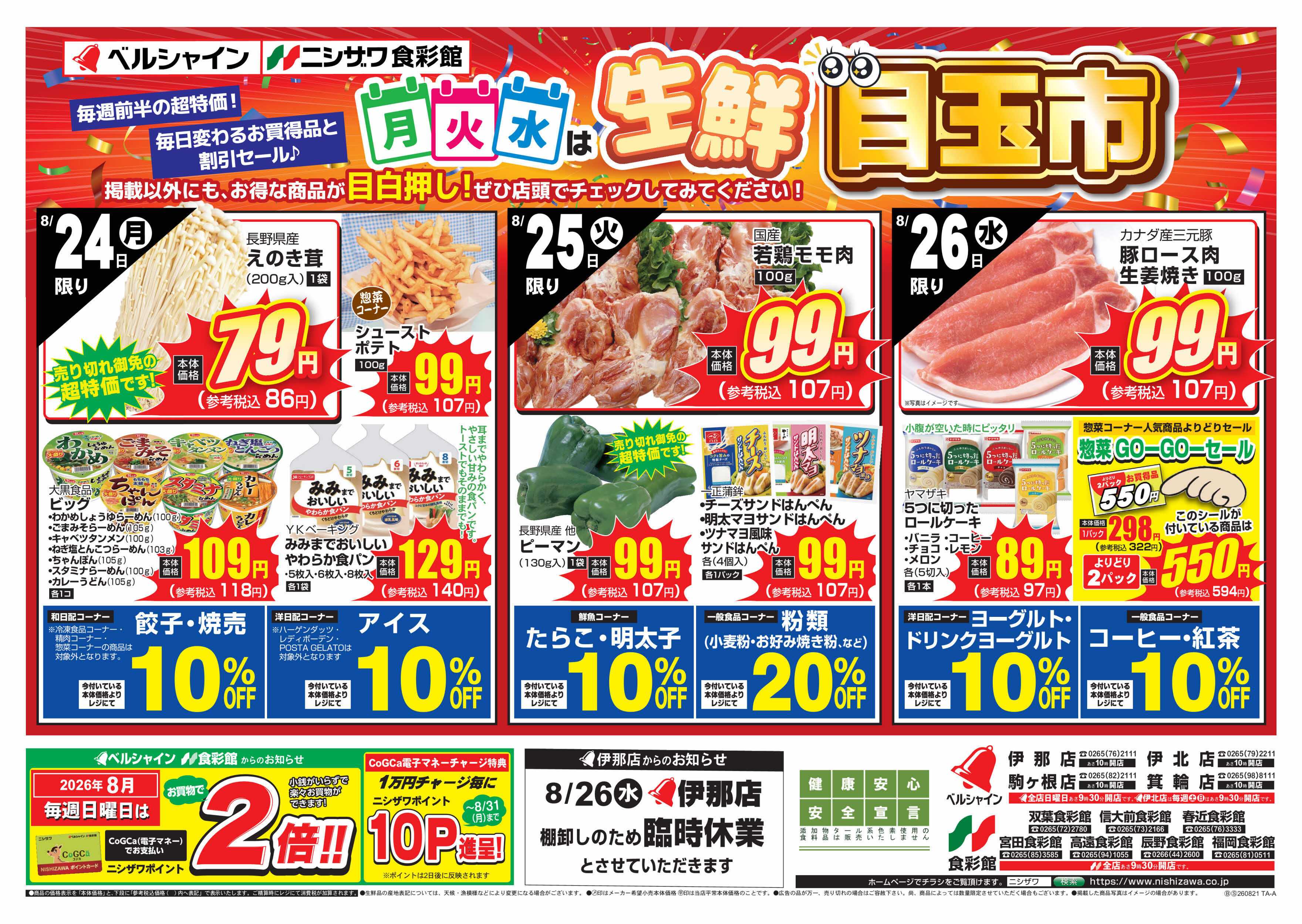 ニシザワ食彩館 月火水は目玉市