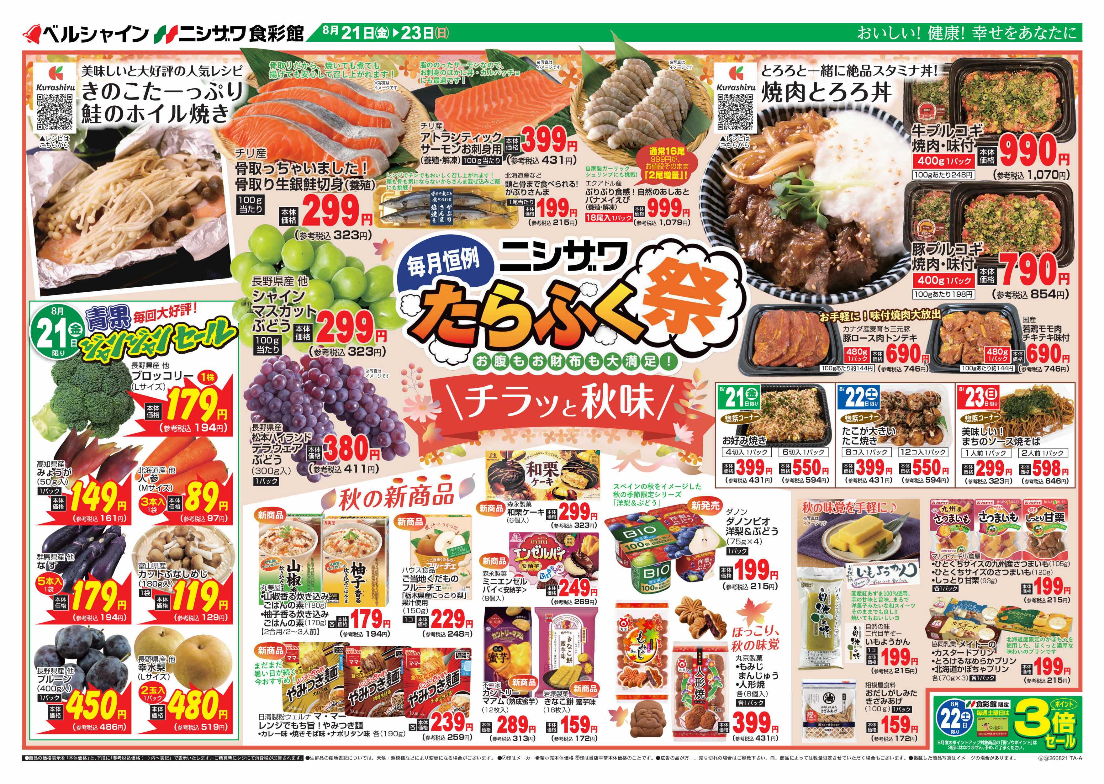 ニシザワ食彩館 たらふく祭