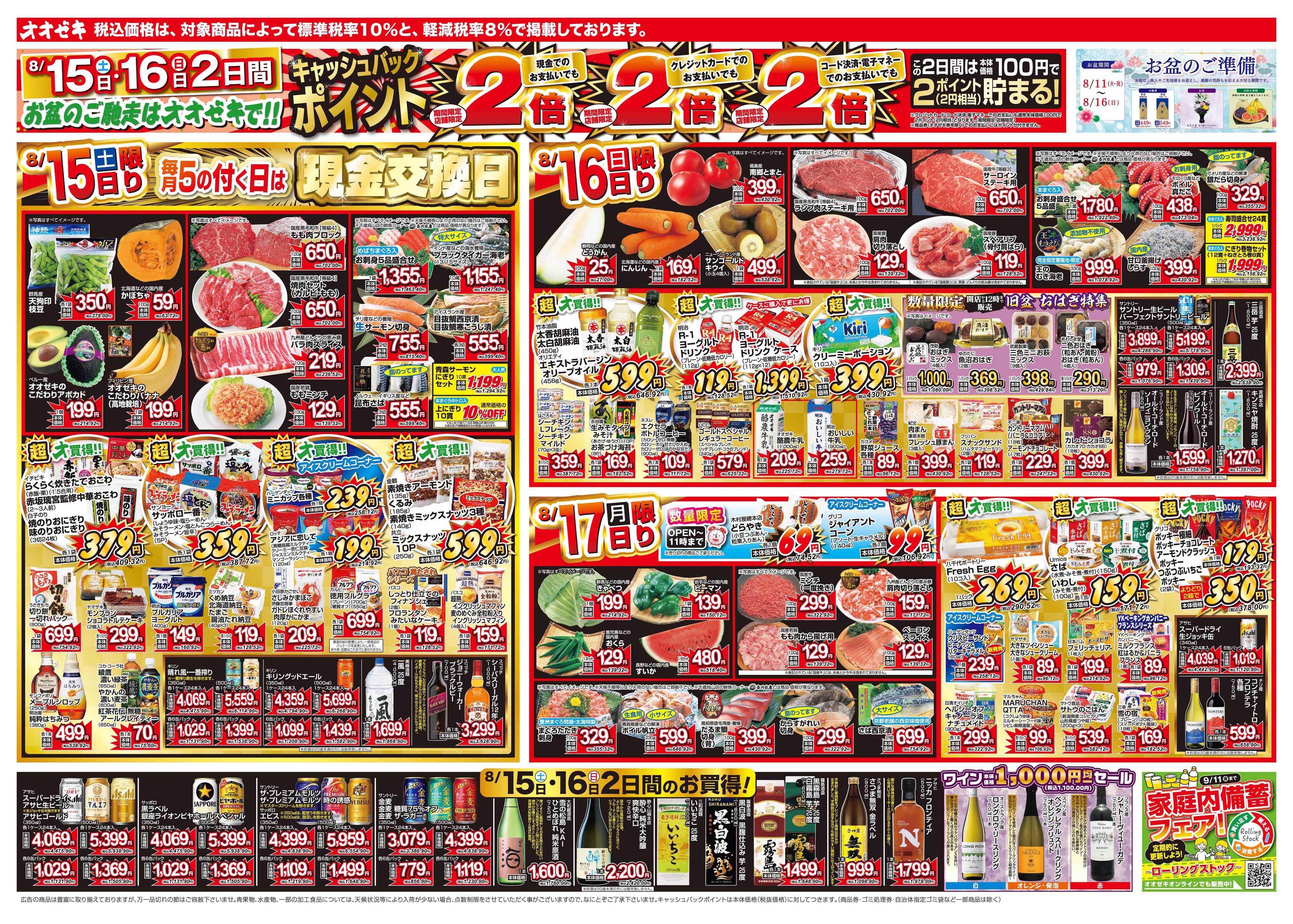 オオゼキ 8/15（土）～8/21（金）