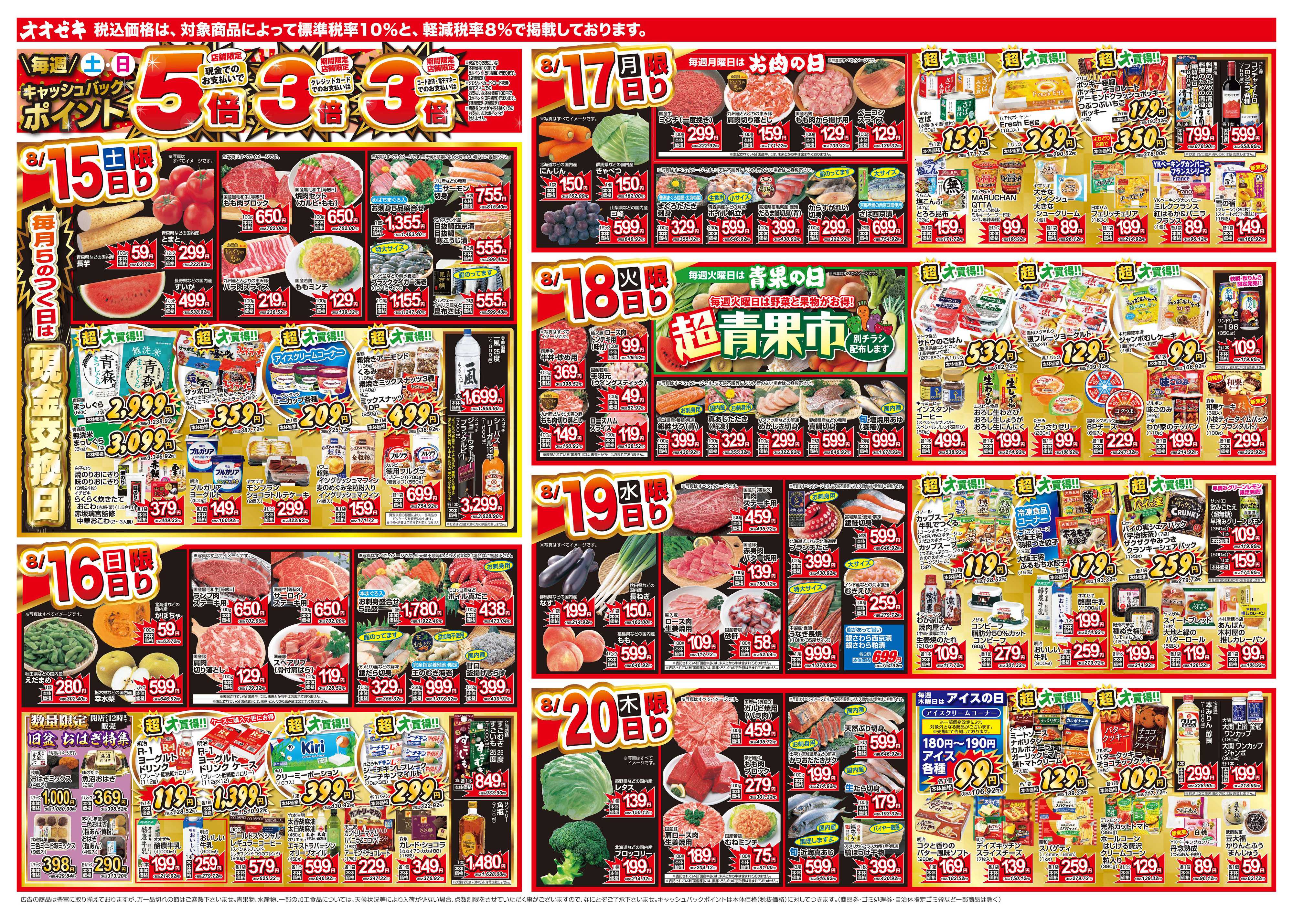 オオゼキ 8/15（土）～8/21（金）