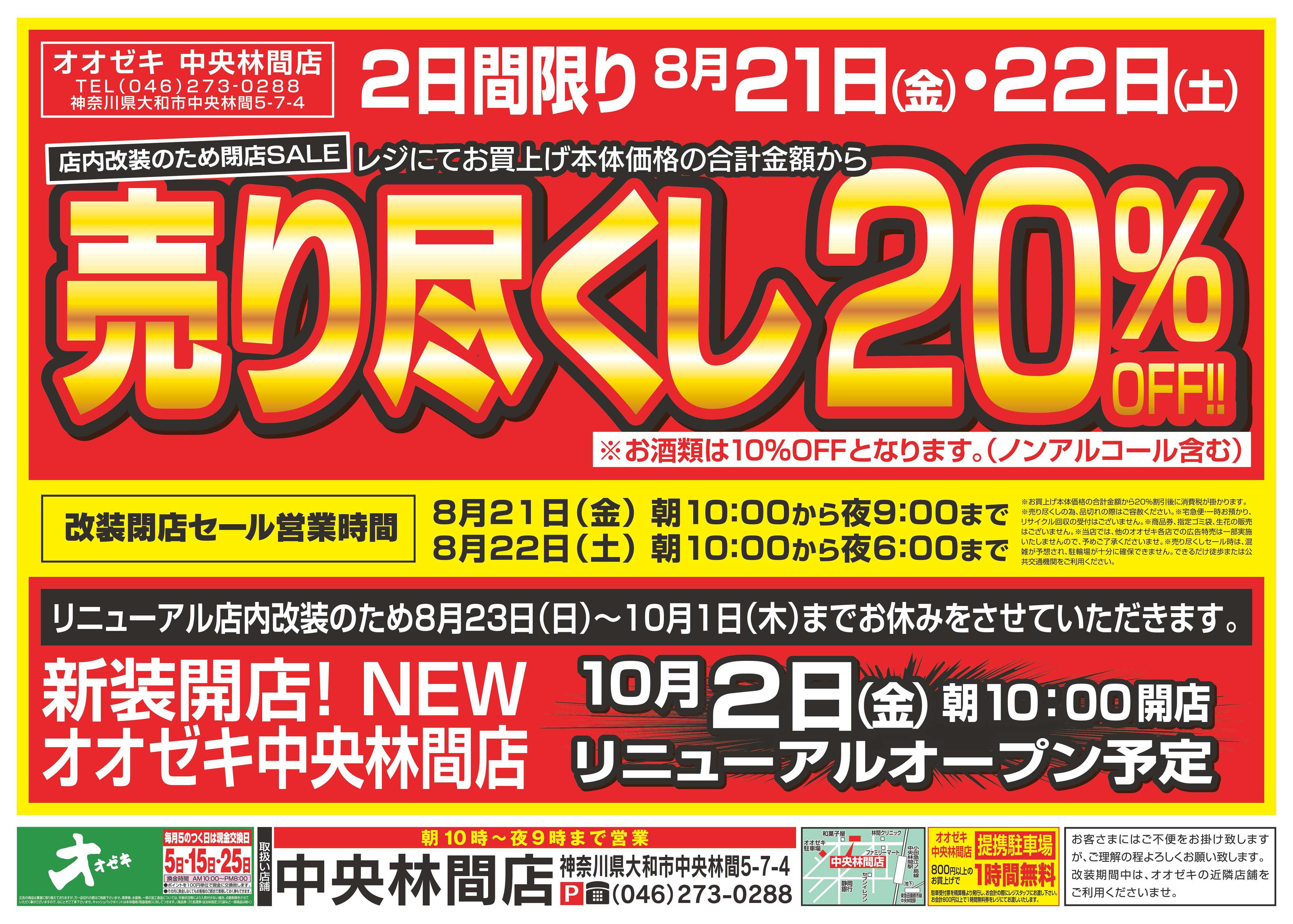 オオゼキ 8/15（土）～8/21（金）