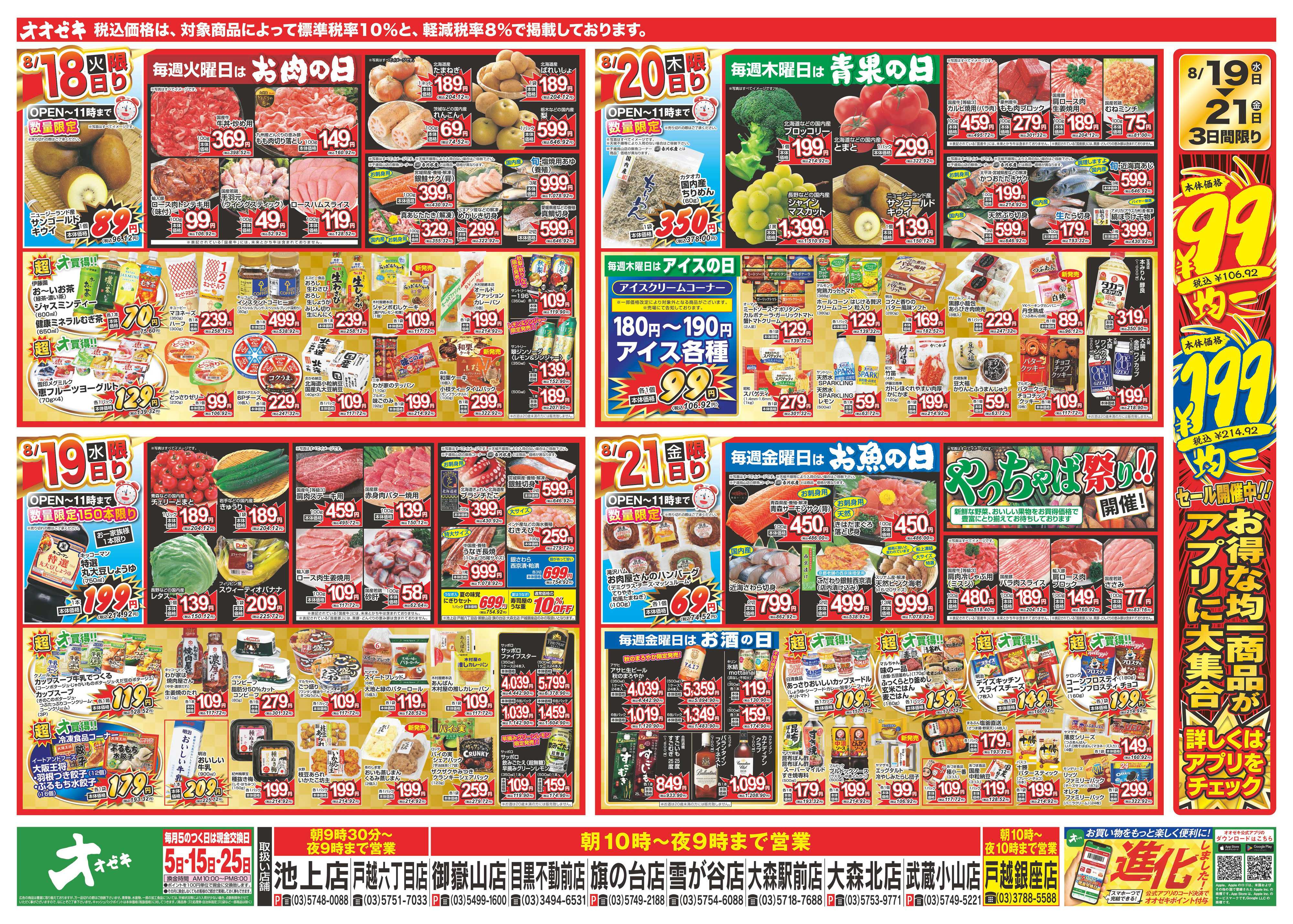 オオゼキ 8/15（土）～8/21（金）