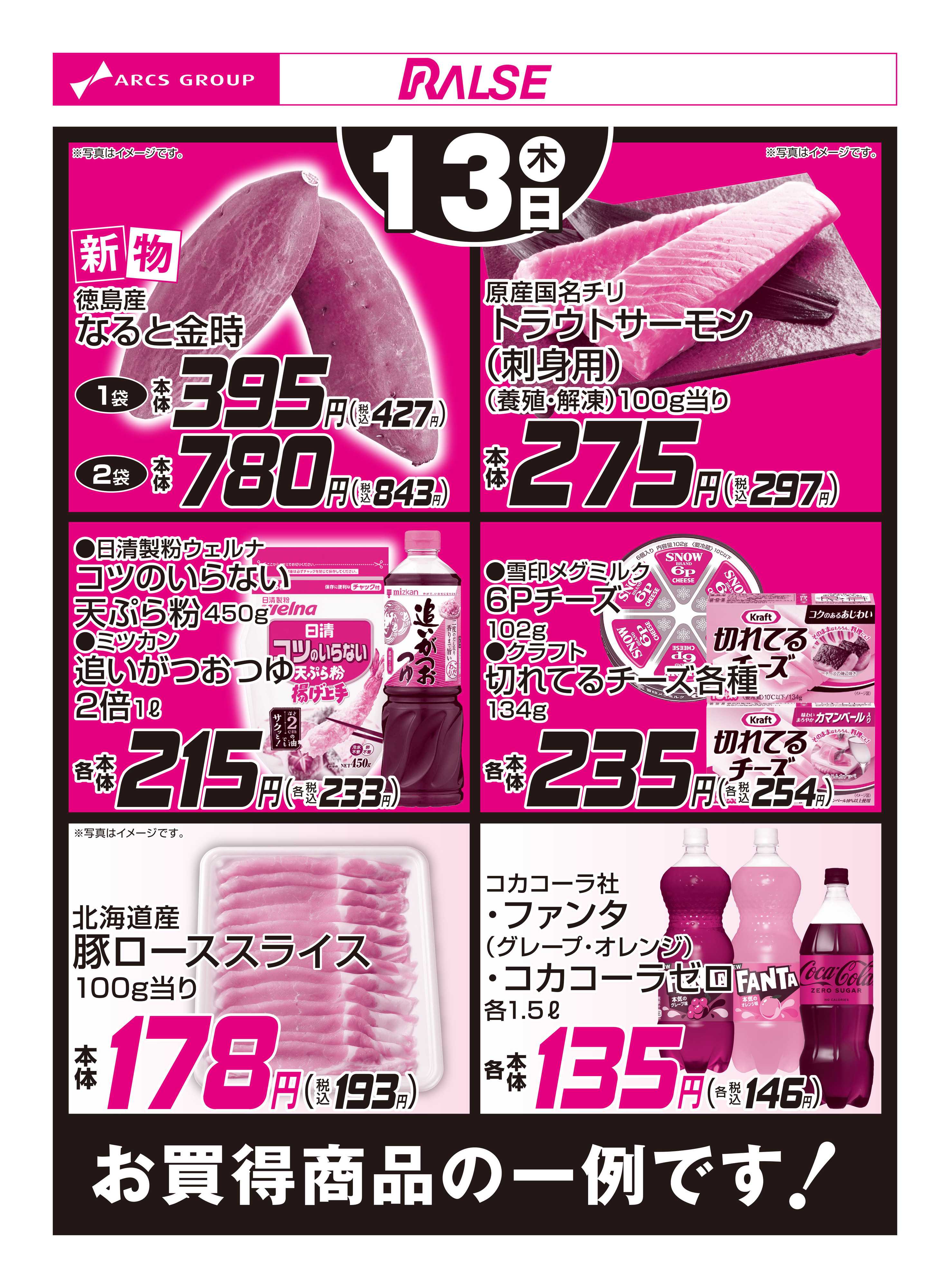 ラルズマート 8/13お買得品