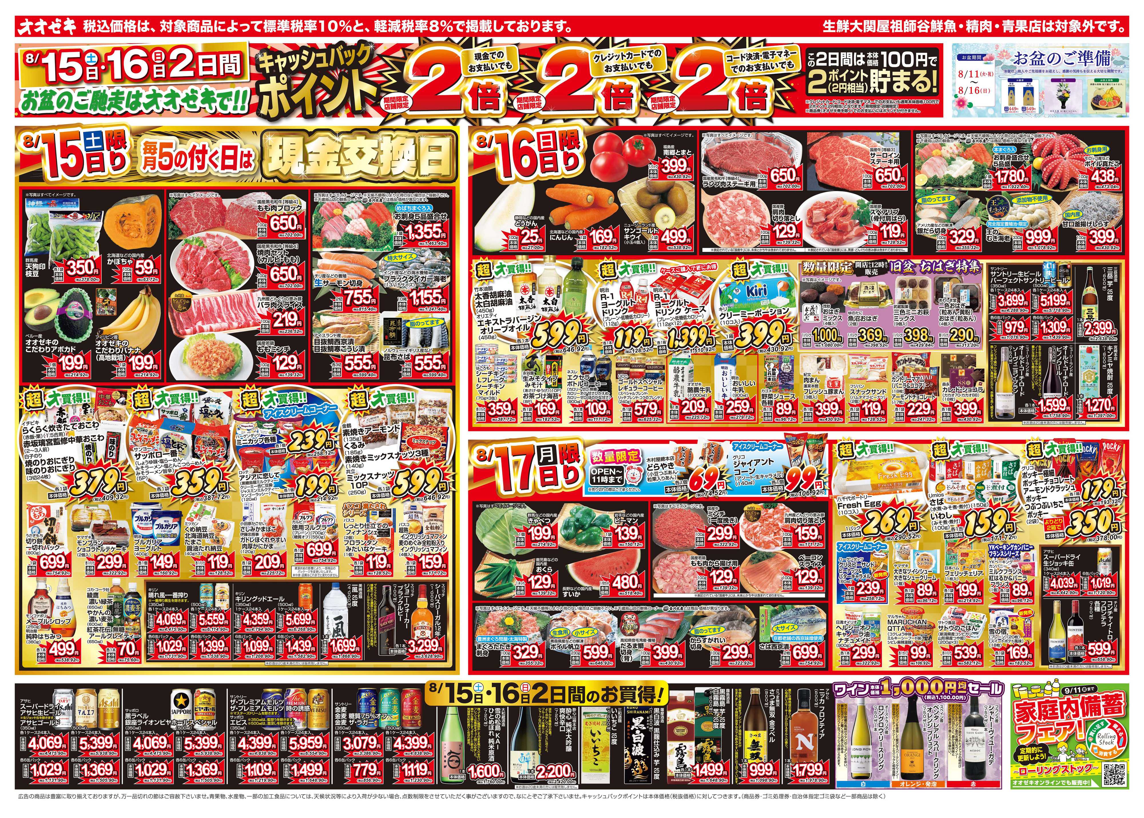 オオゼキ 8/15（土）～8/21（金）
