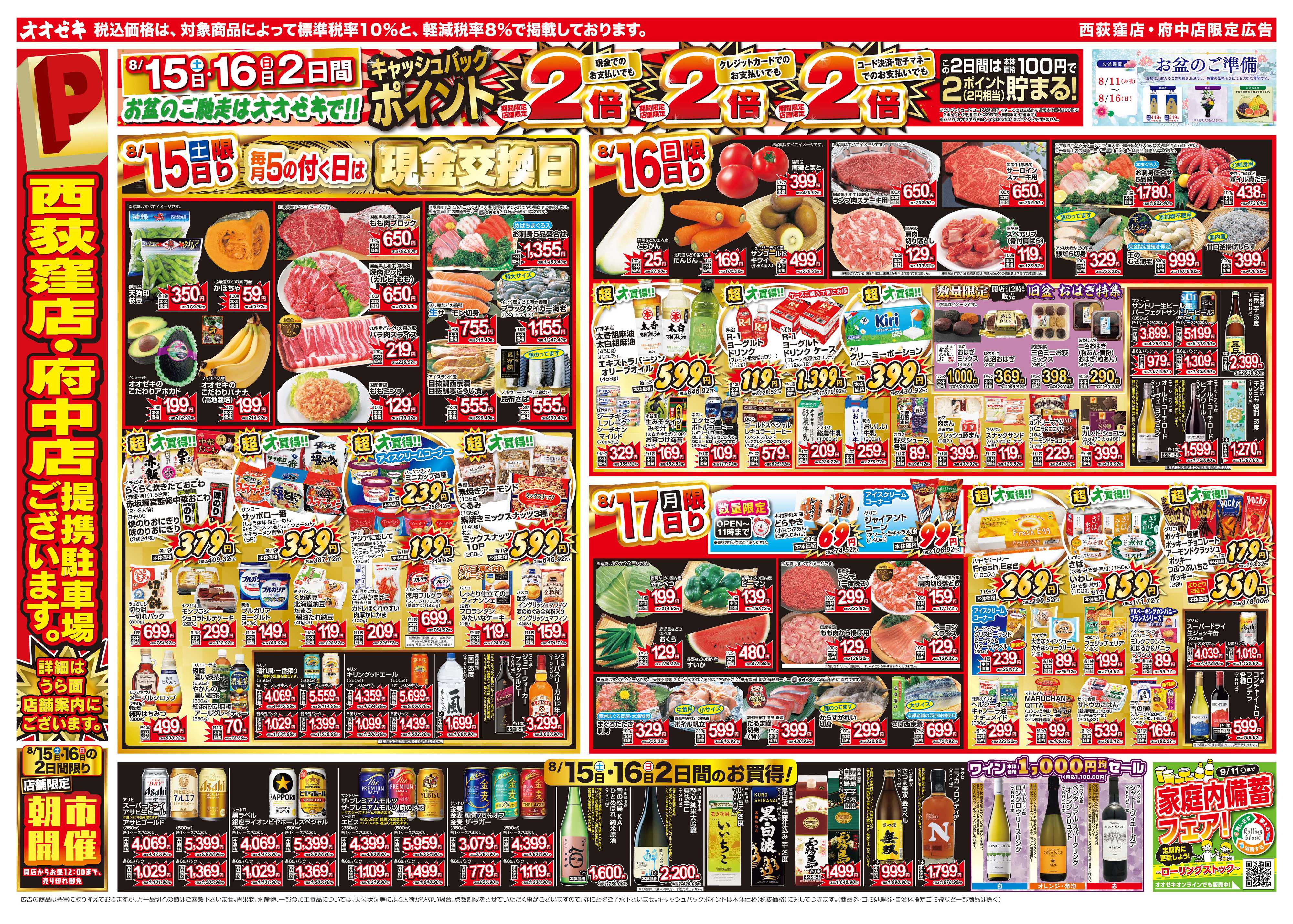 オオゼキ 8/15（土）～8/21（金）