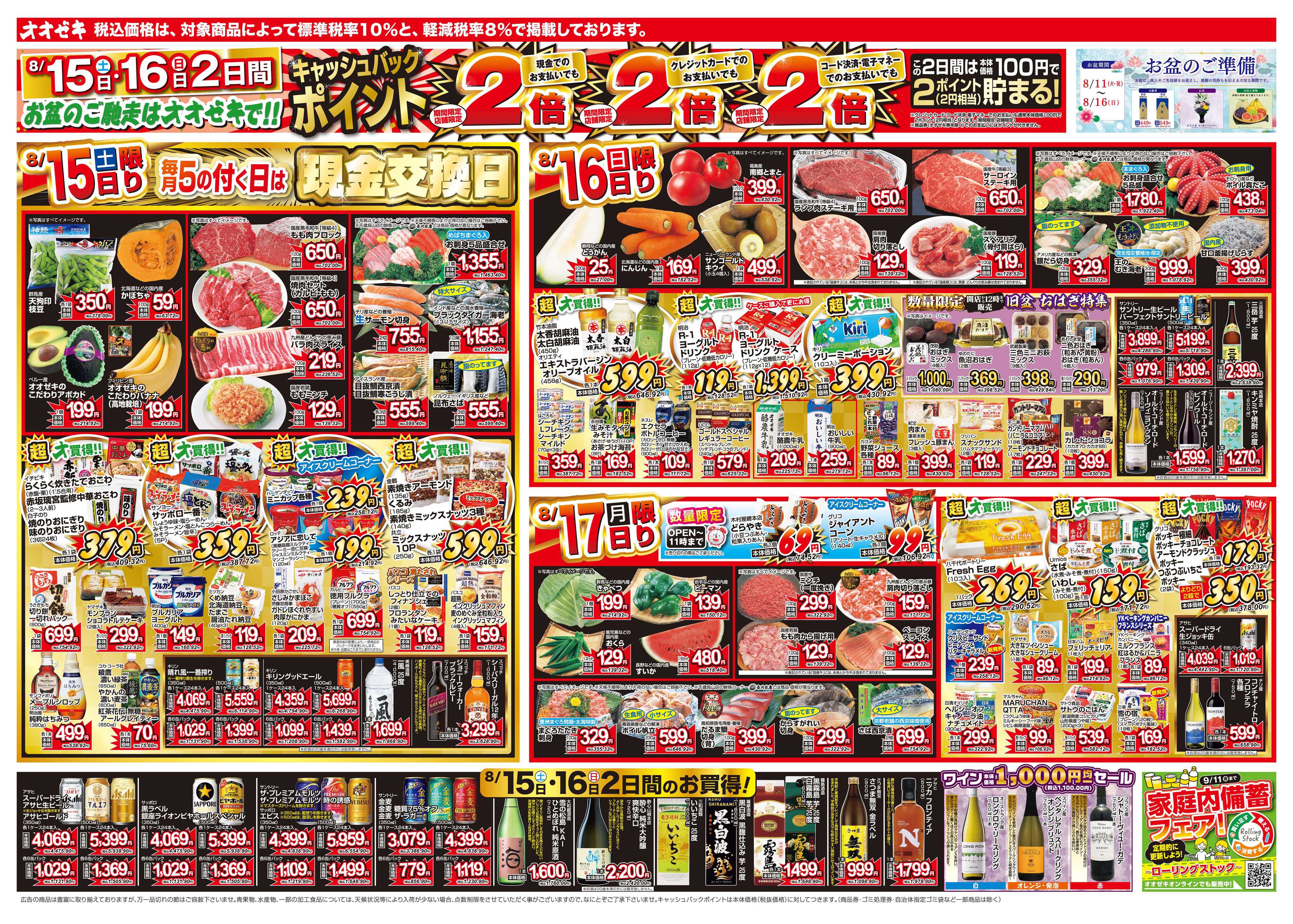 オオゼキ 8/15（土）～8/21（金）