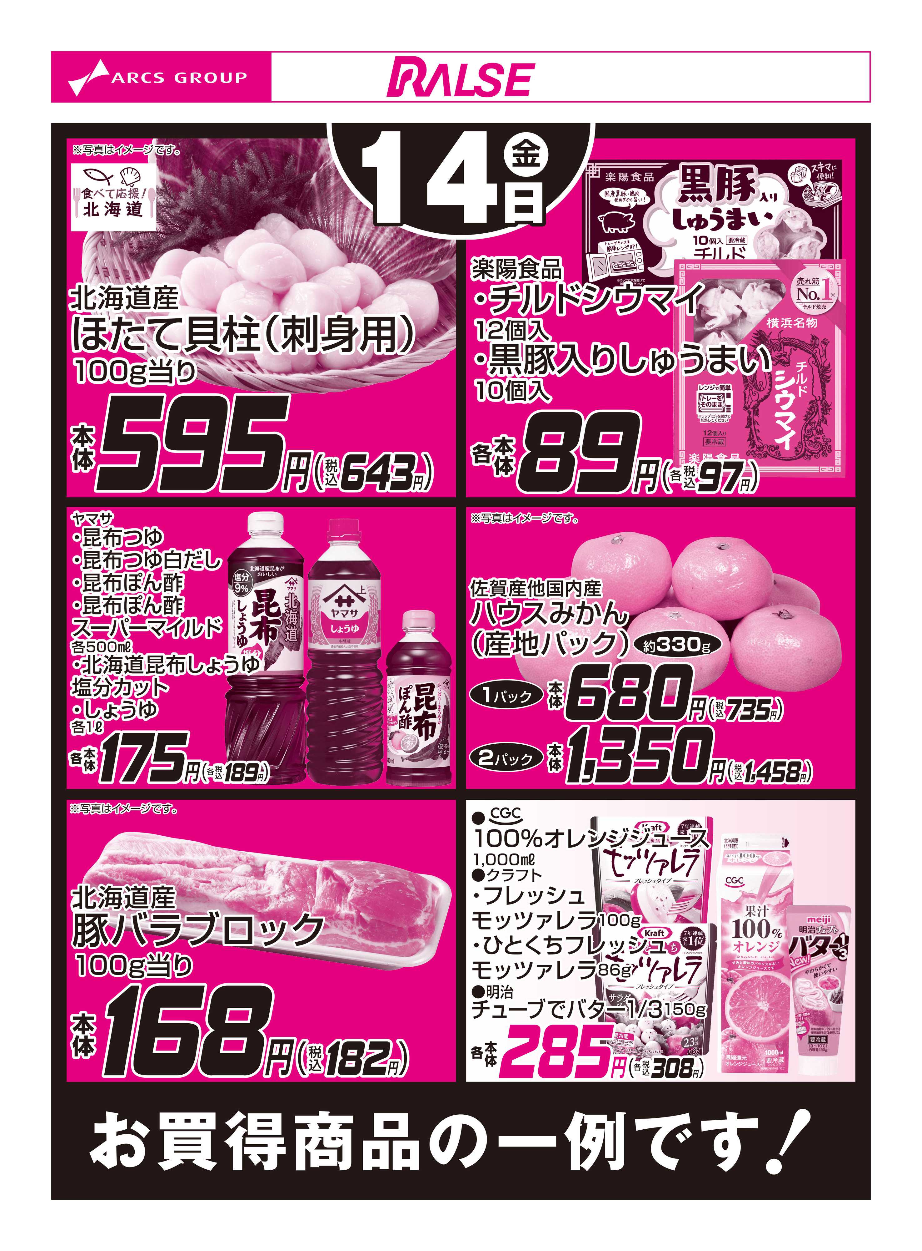 ラルズマート 8/14お買得品