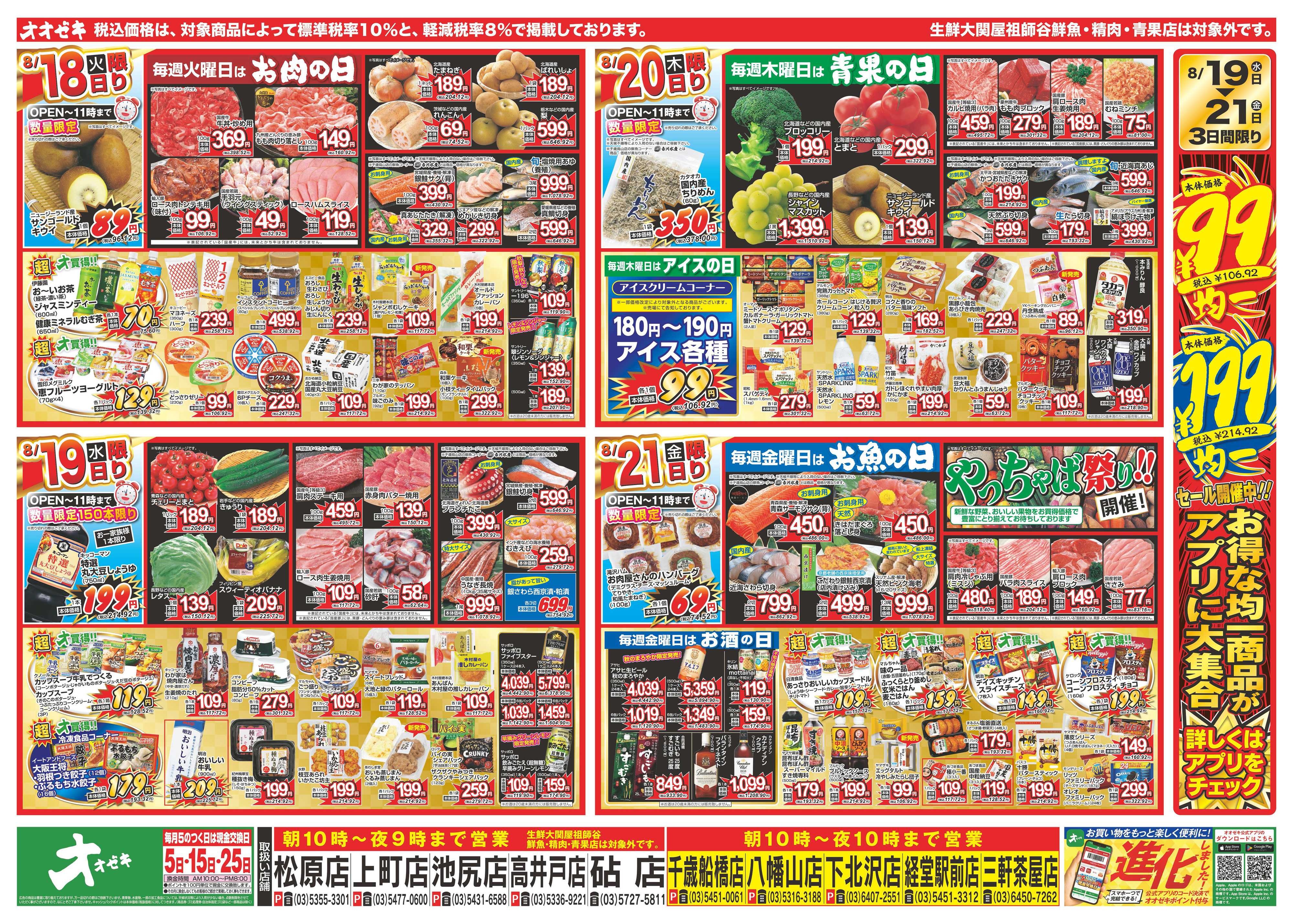 オオゼキ 8/15（土）～8/21（金）
