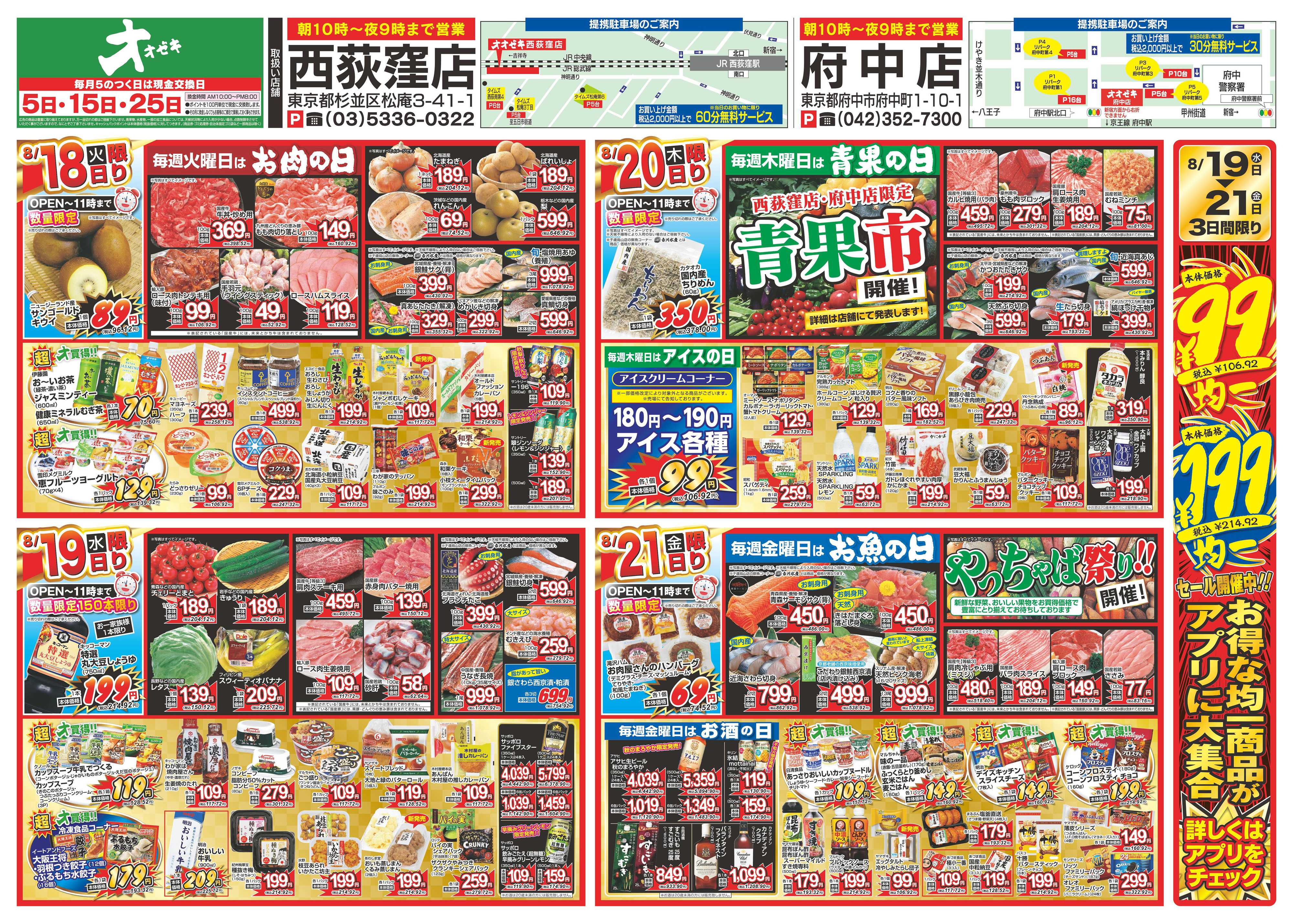 オオゼキ 8/15（土）～8/21（金）