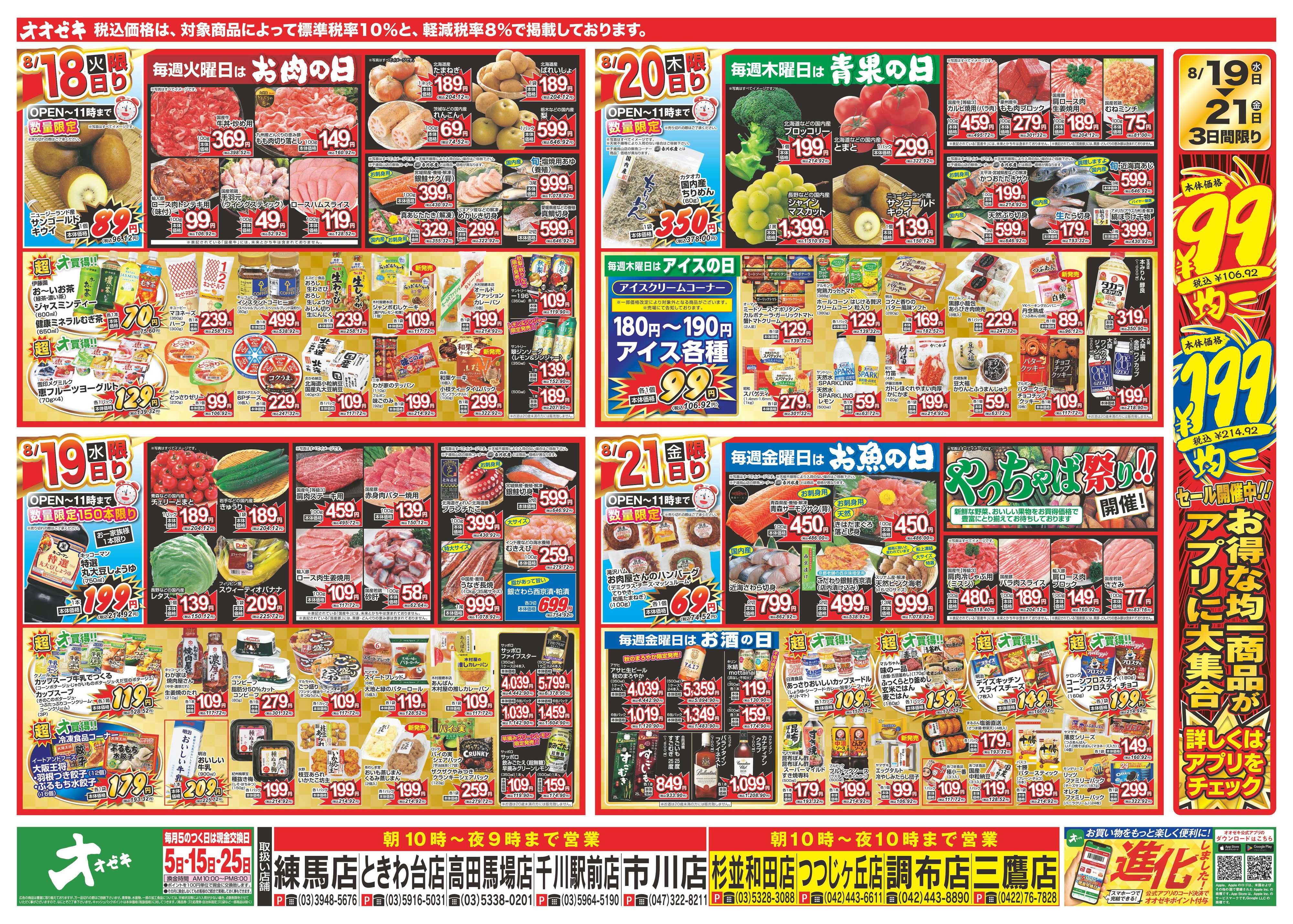 オオゼキ 8/15（土）～8/21（金）