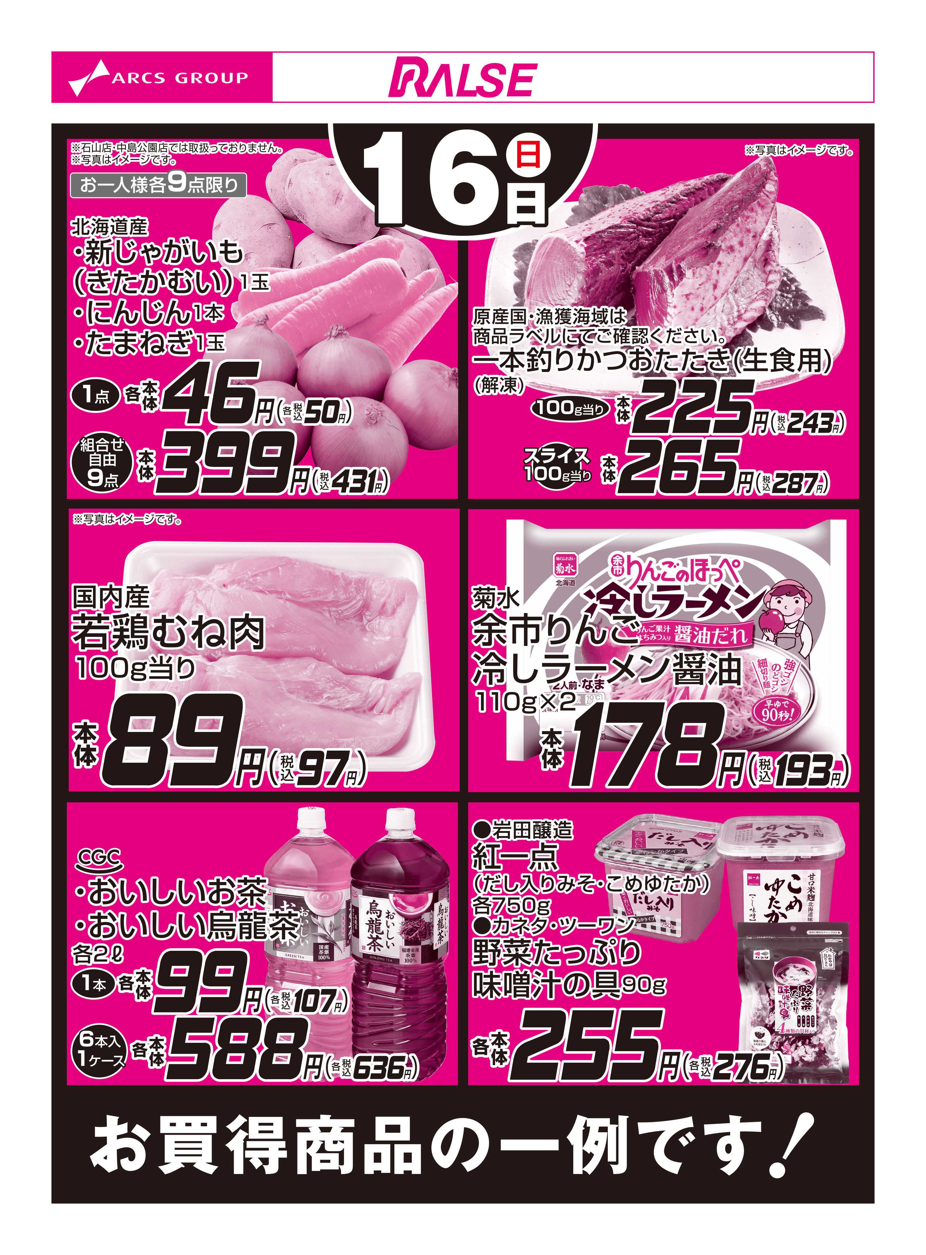ホームストア 8/16お買得品