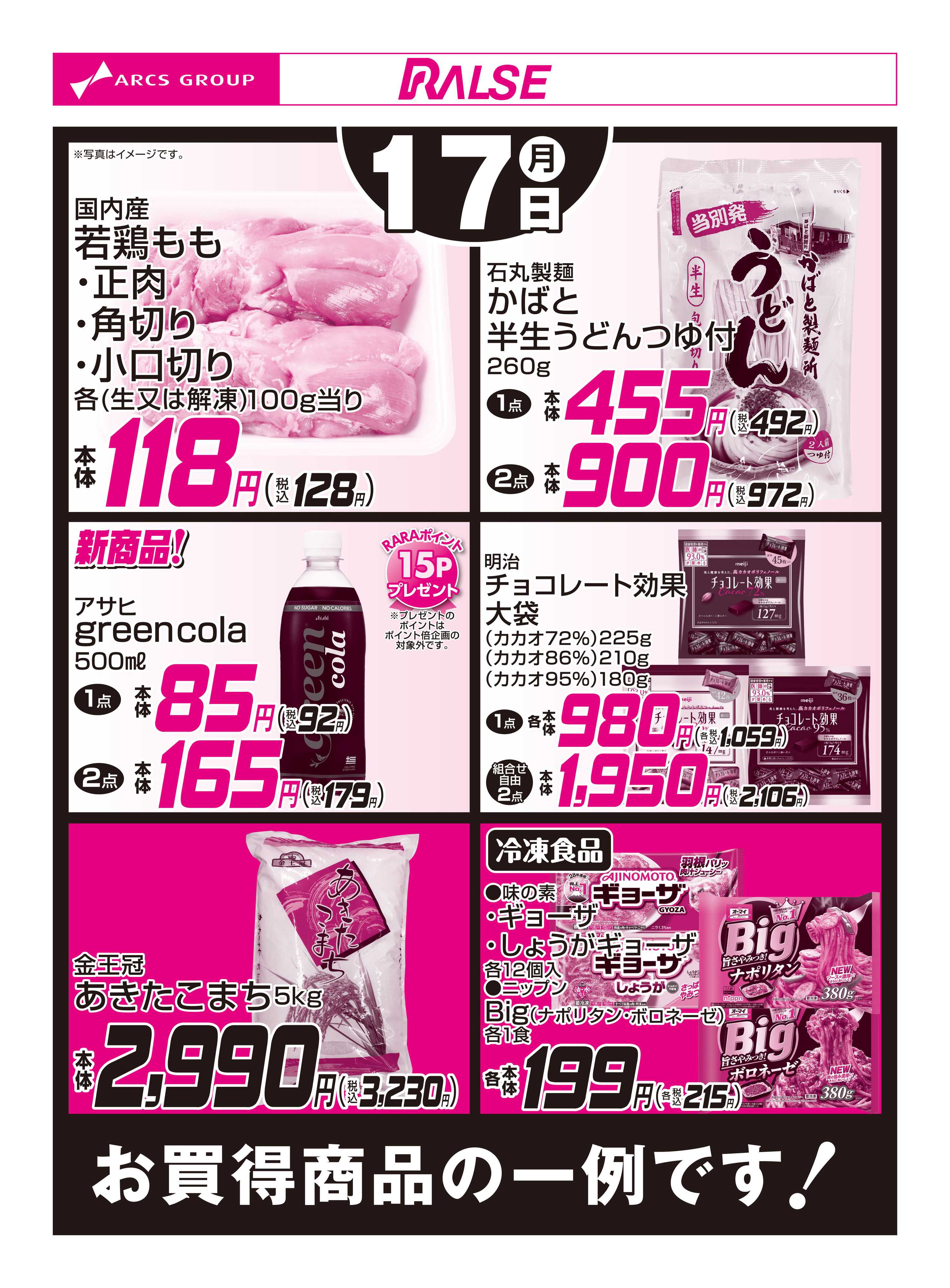 ラルズマート 8/17お買得品