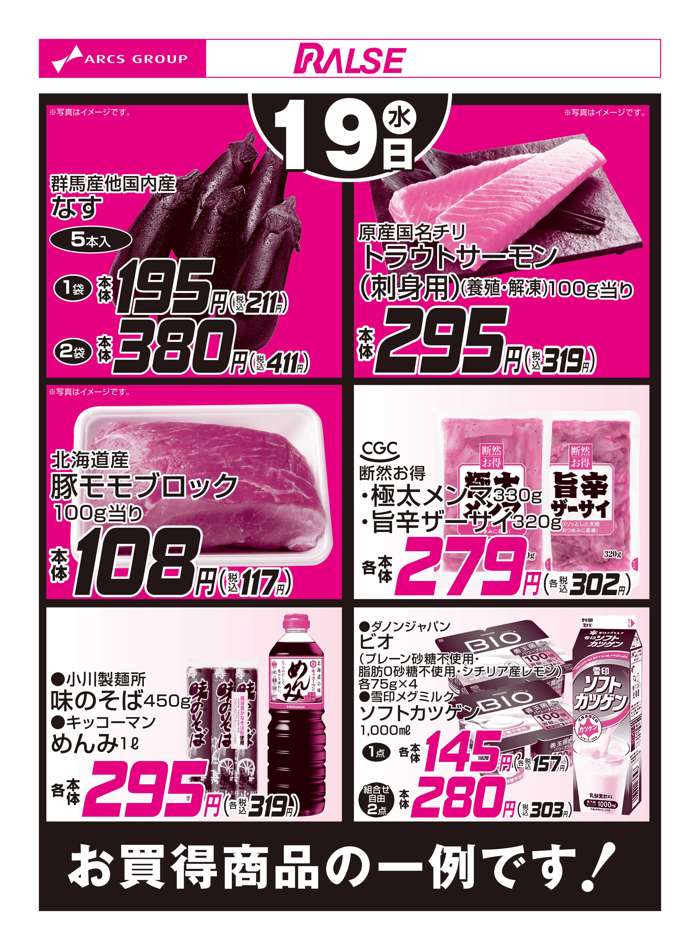 ラルズマート 8/19お買得品