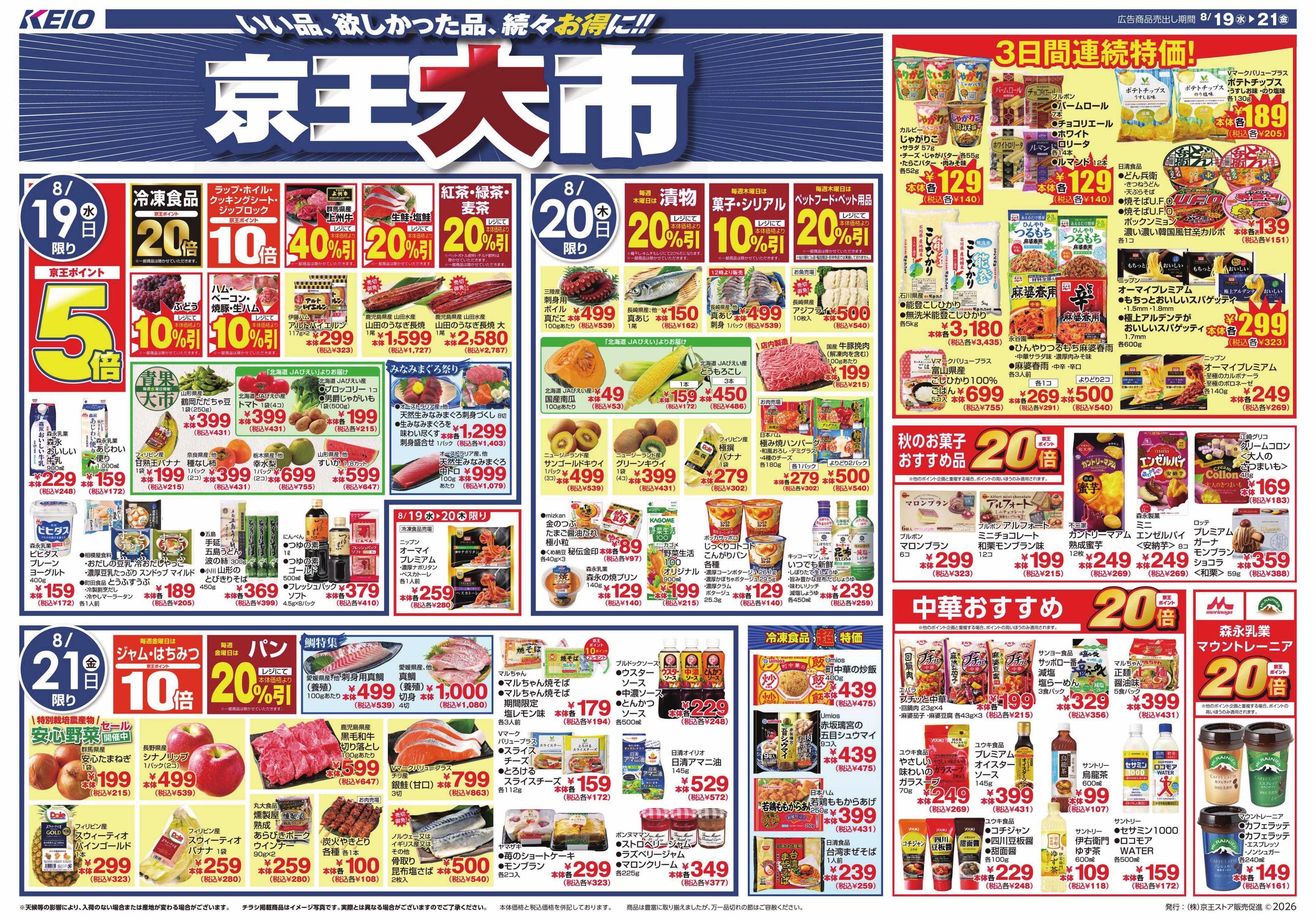 京王ストア 8/19(水)～21(金)：京王大市