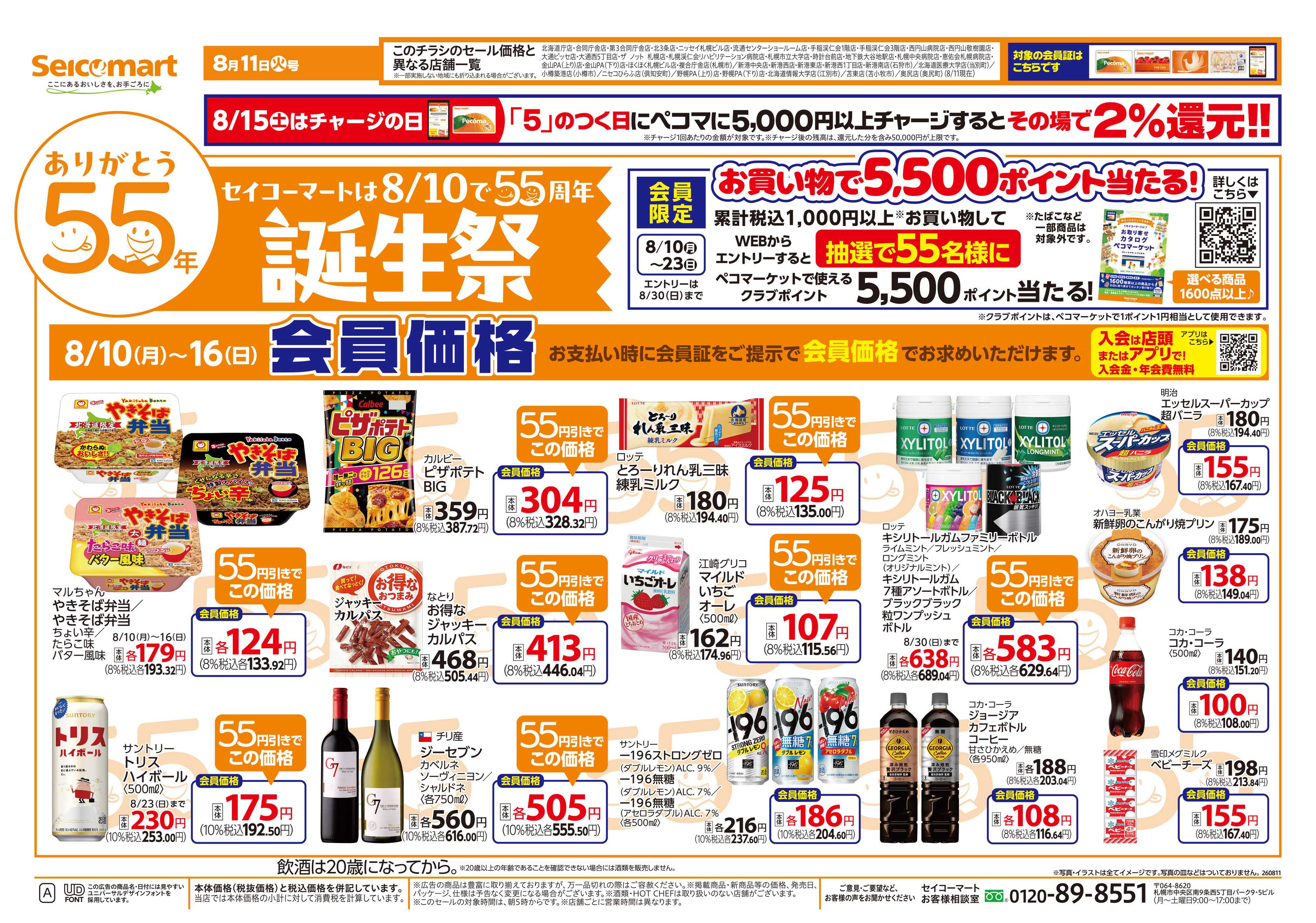 セイコーマート セイコーマート誕生祭！北海道チラシ