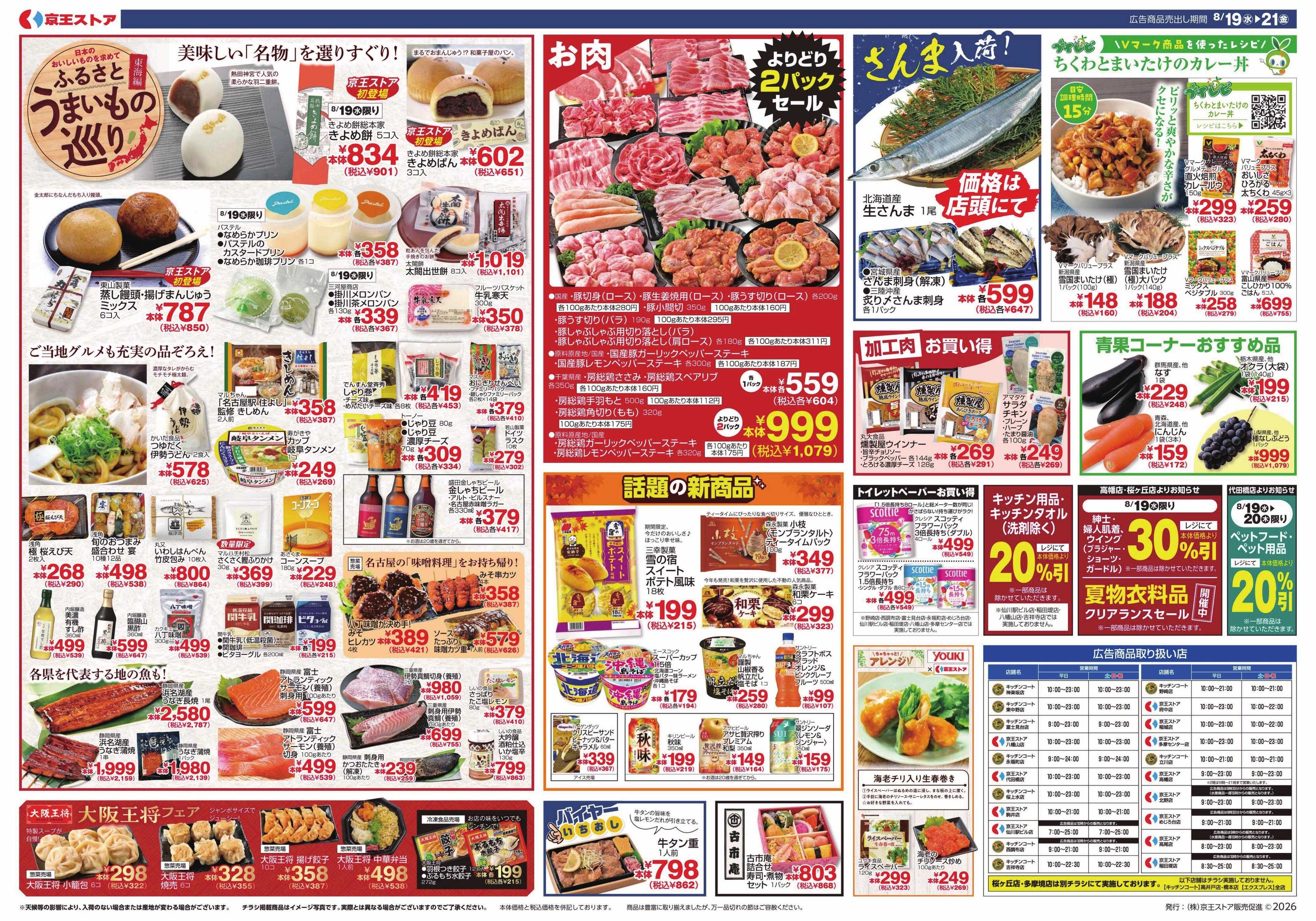 京王ストア 8/19(水)～21(金)：京王大市