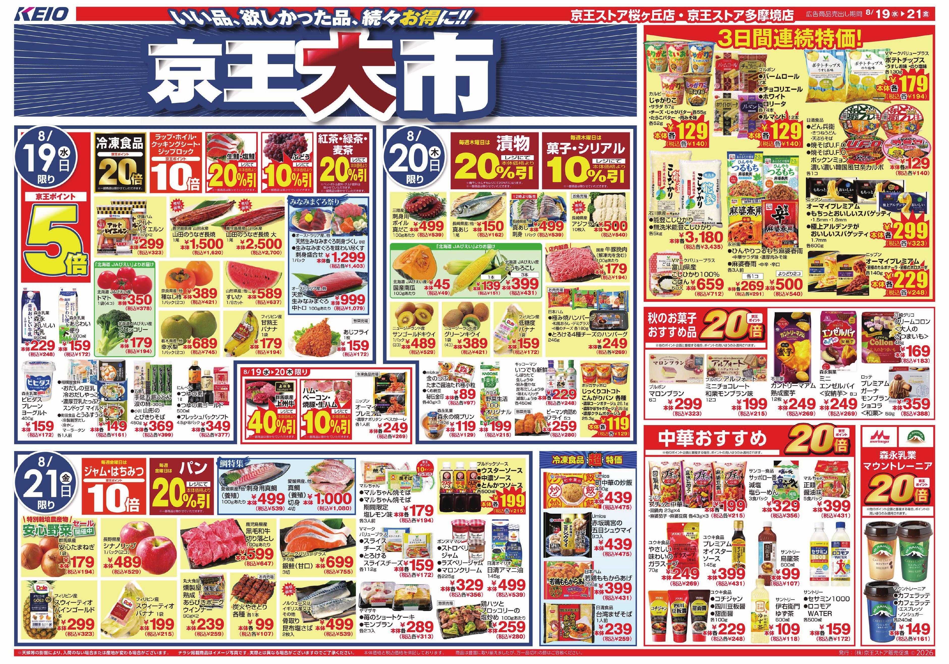 京王ストア 8/19(水)～21(金)：京王大市