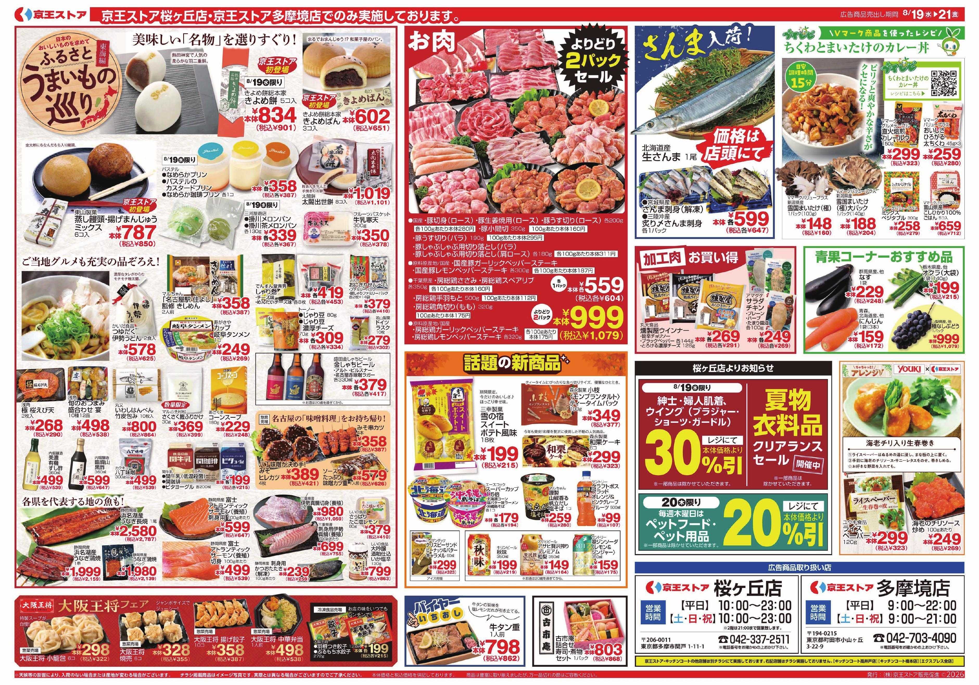 京王ストア 8/19(水)～21(金)：京王大市