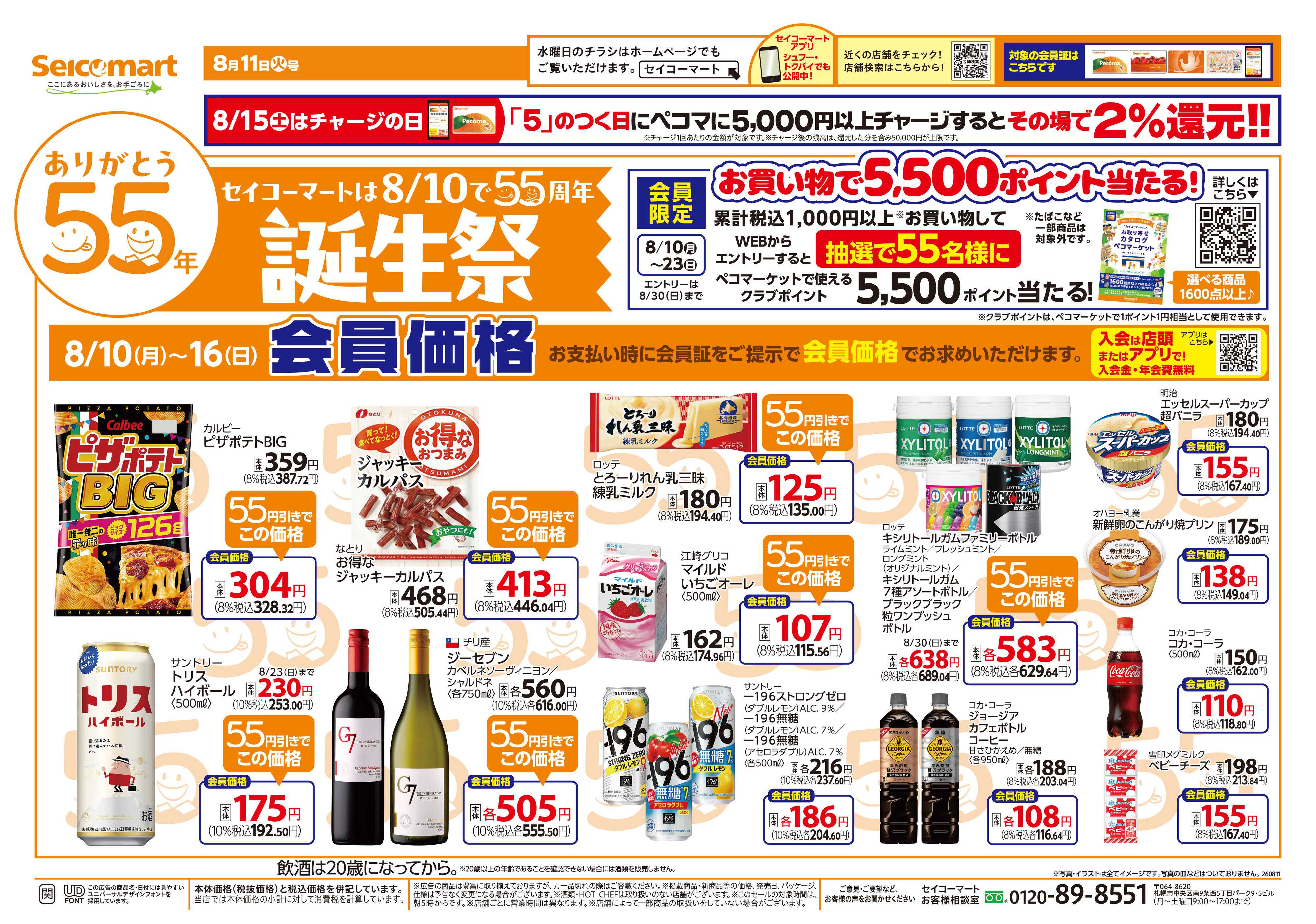 セイコーマート セイコーマート誕生祭！関東チラシ