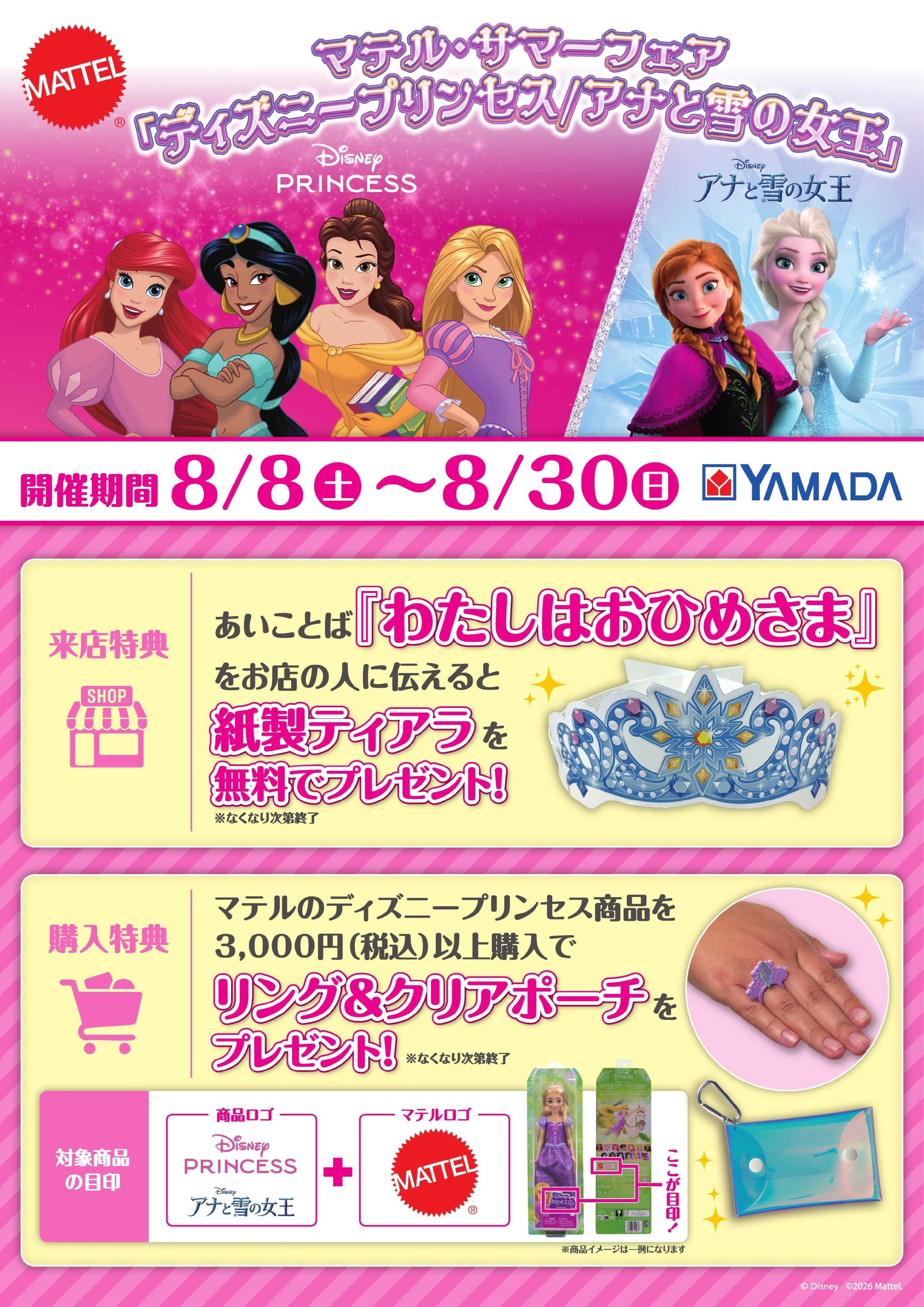 ヤマダデンキ マテル・サマーフェア