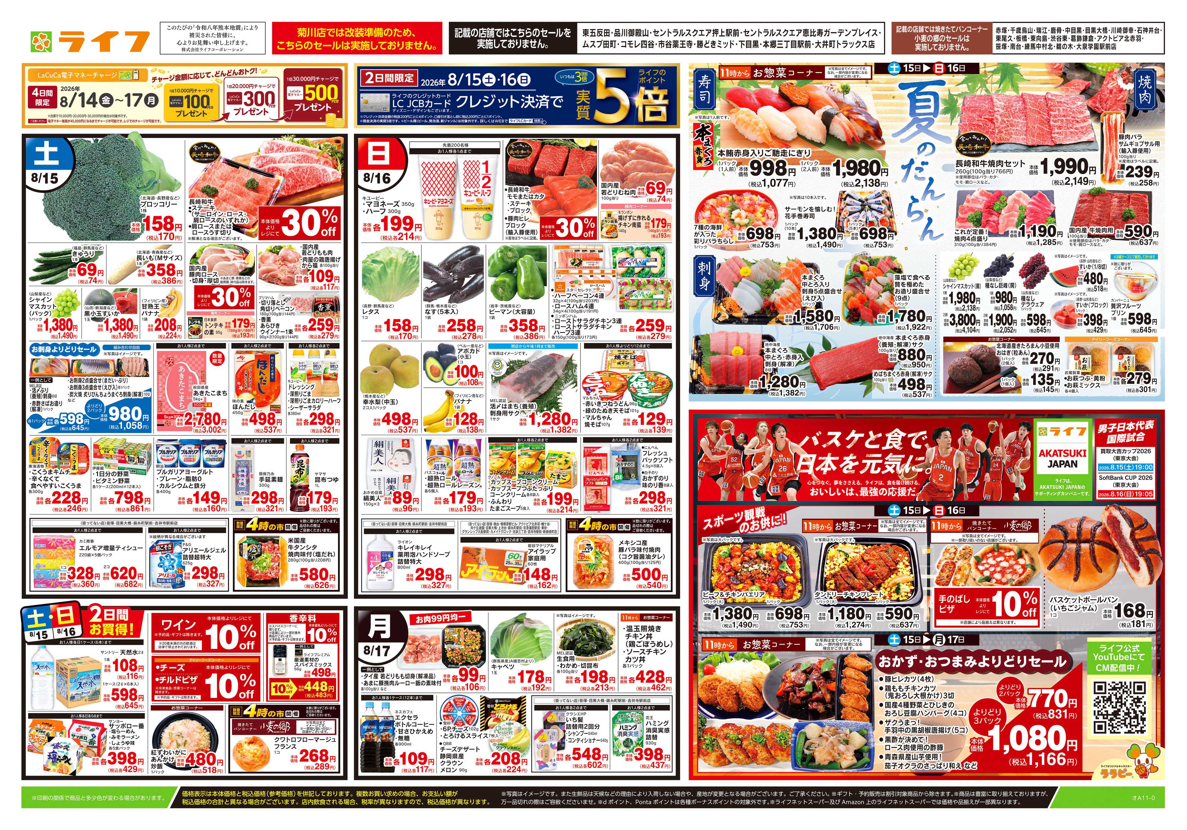ライフ 8/15号　夏のだんらん