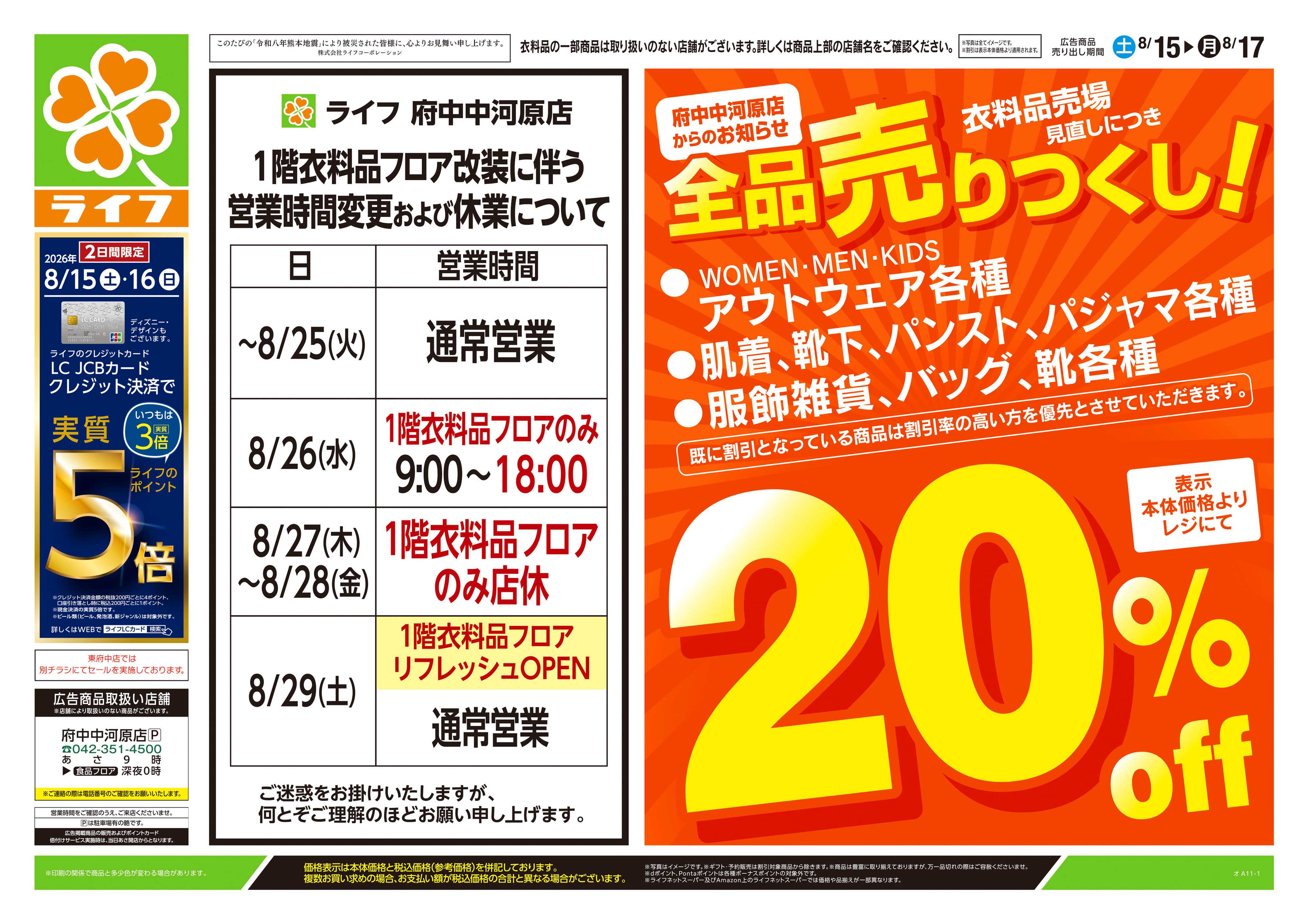ライフ 8/15号　くらしの品おすすめ号
