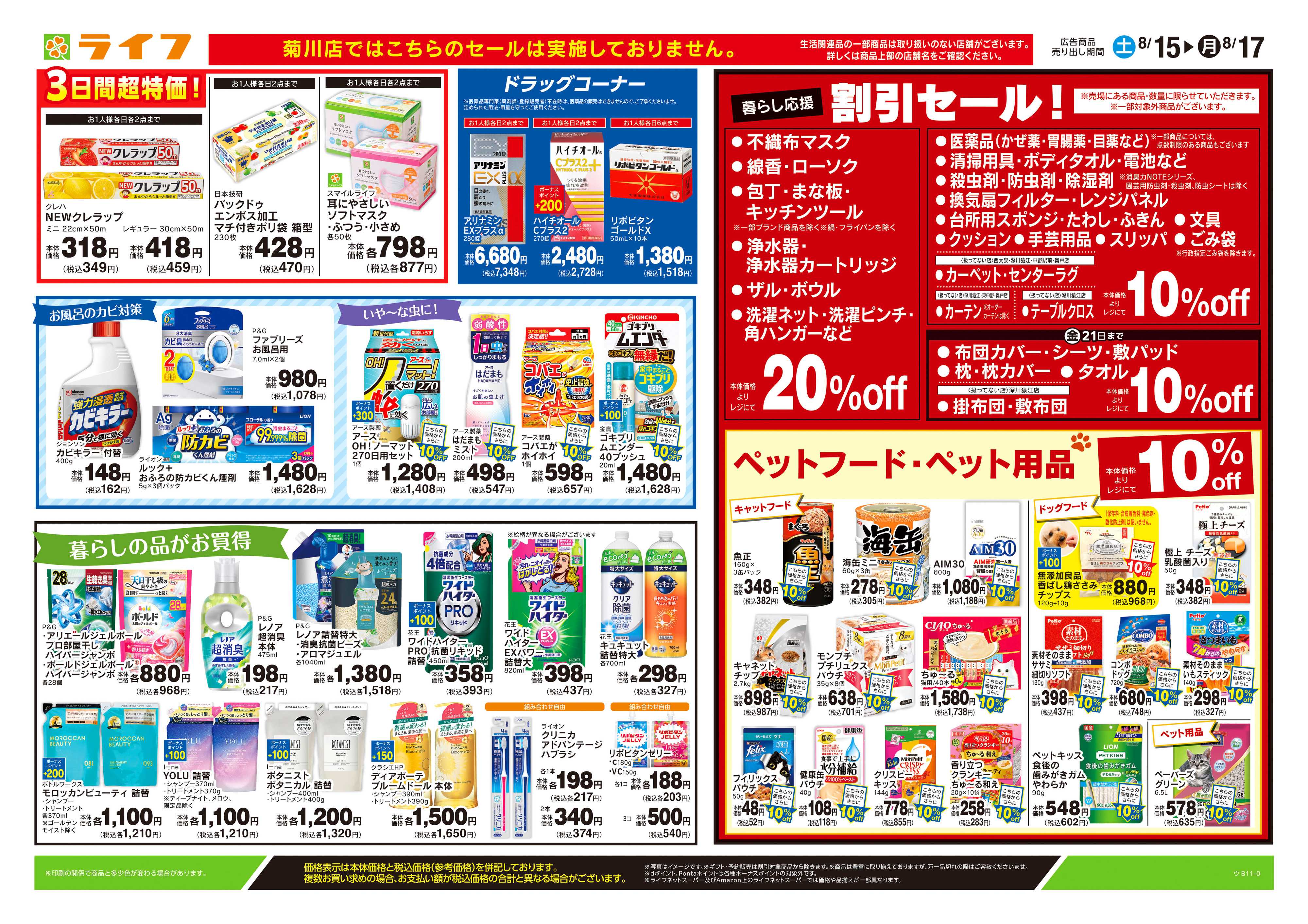 ライフ 8/15号　くらしの品おすすめ号