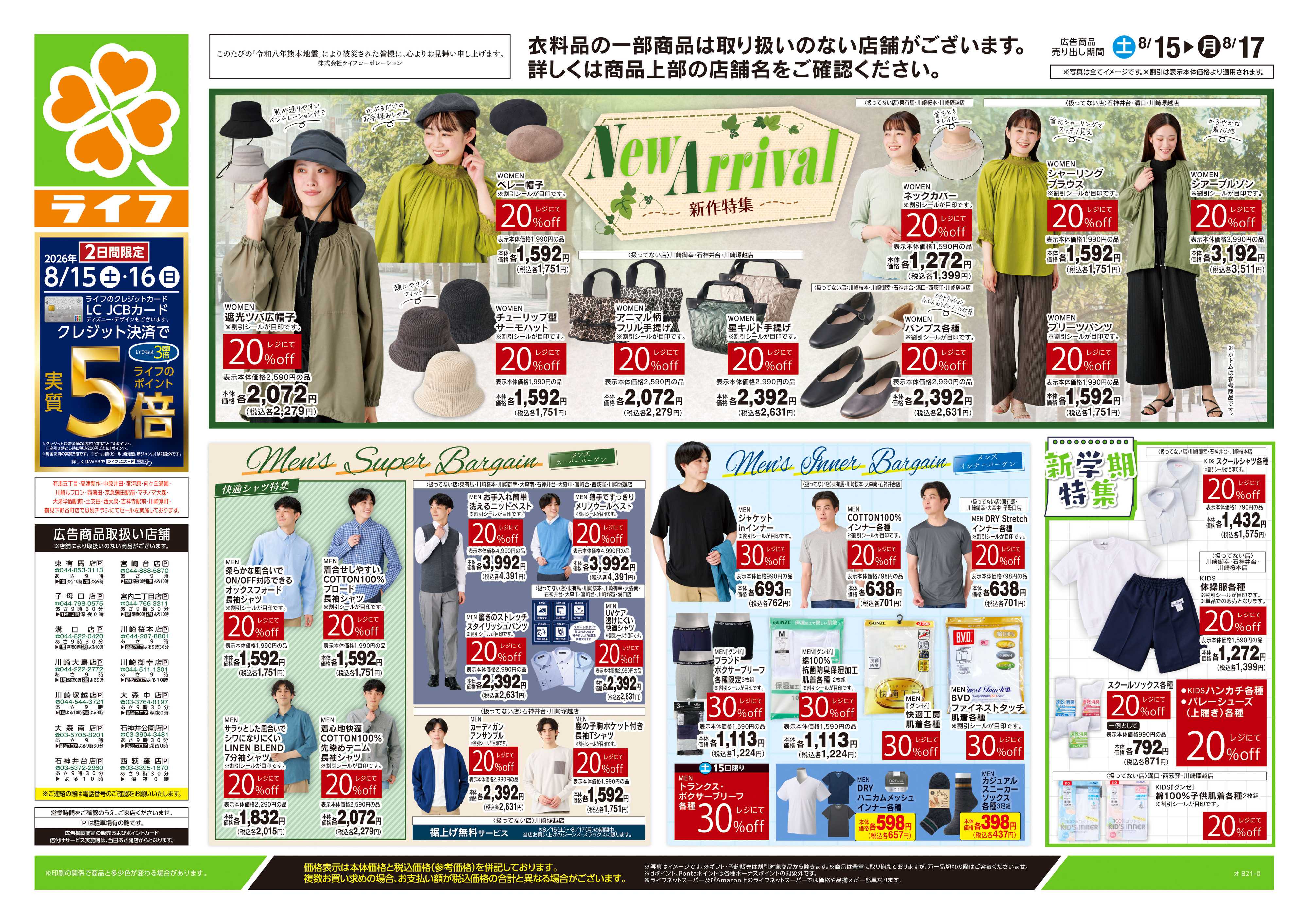 ライフ 8/15号　くらしの品おすすめ号