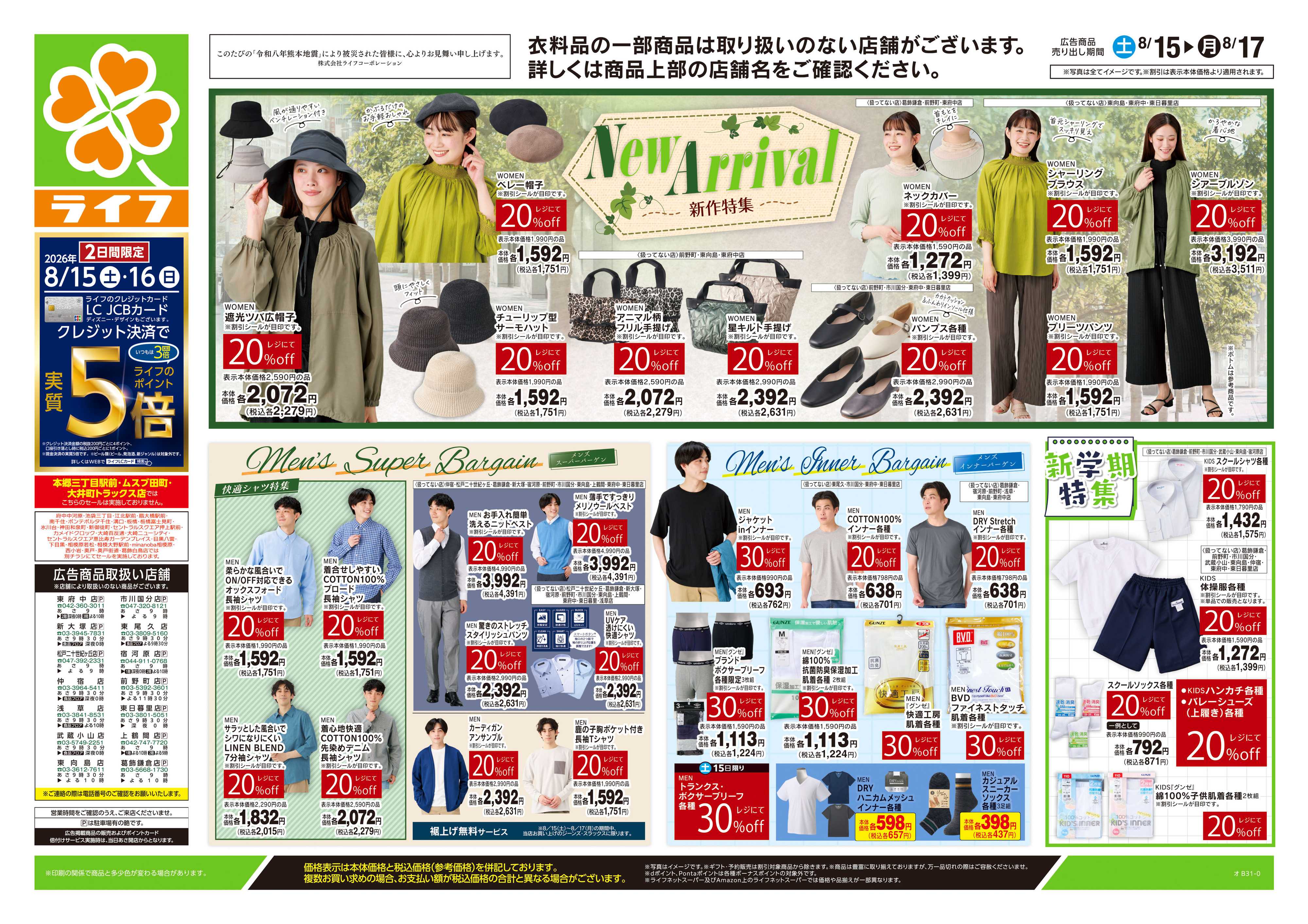 ライフ 8/15号　くらしの品おすすめ号