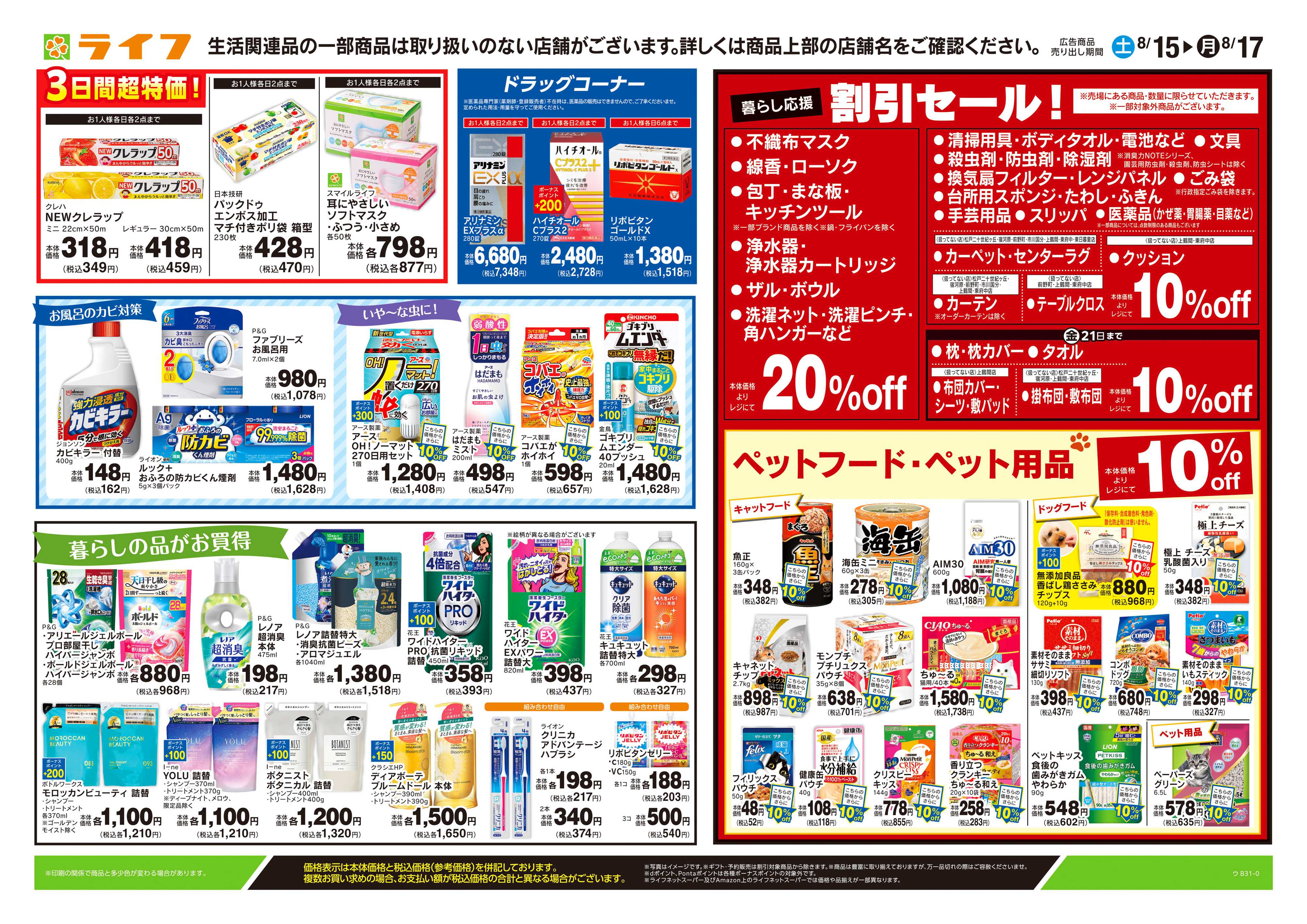 ライフ 8/15号　くらしの品おすすめ号