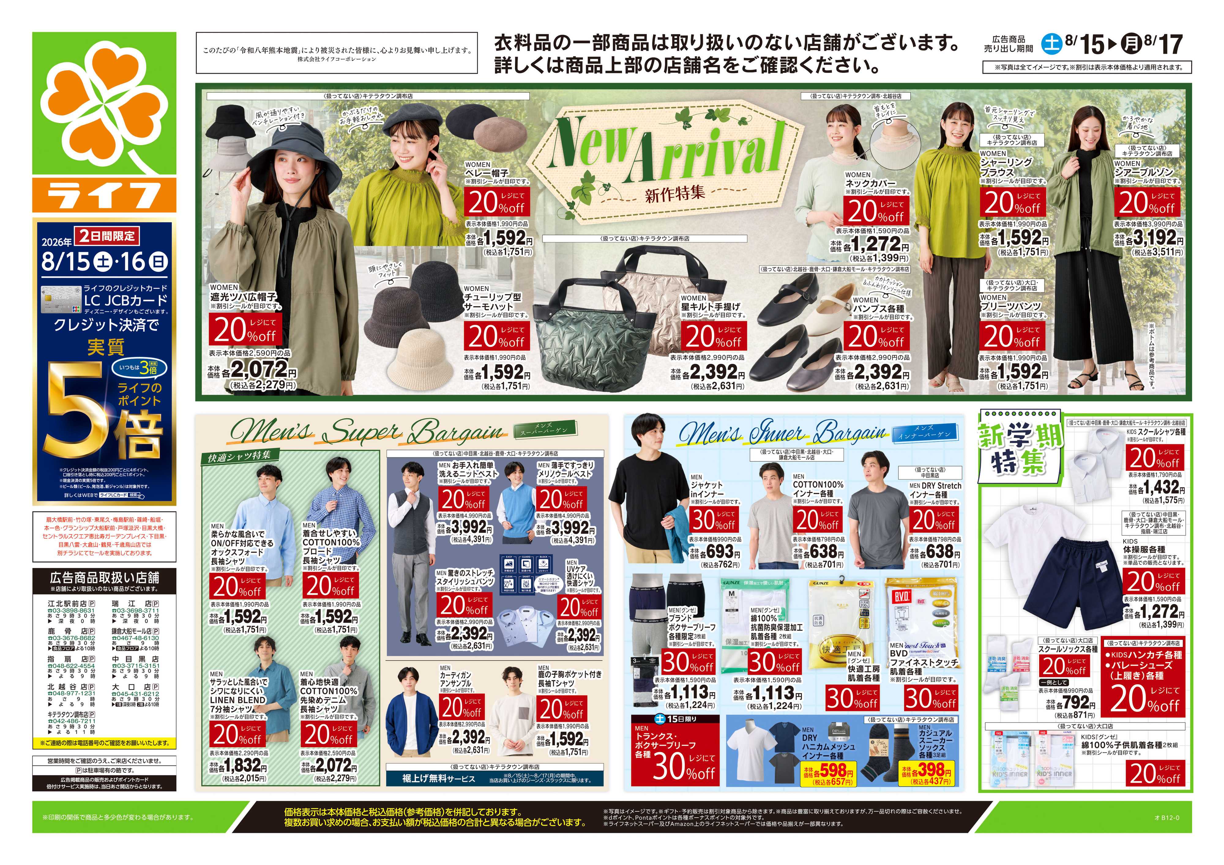 ライフ 8/15号　くらしの品おすすめ号