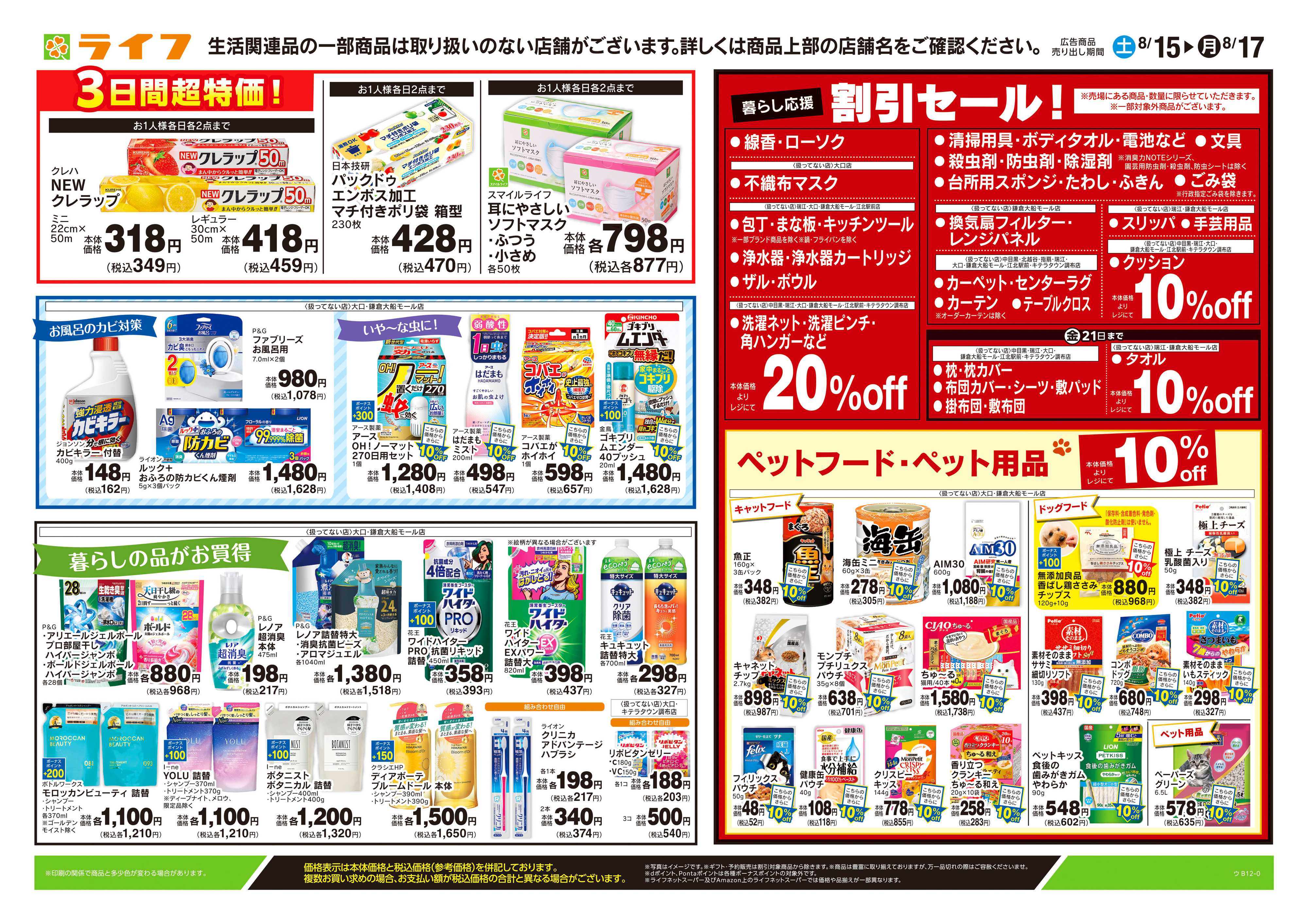 ライフ 8/15号　くらしの品おすすめ号