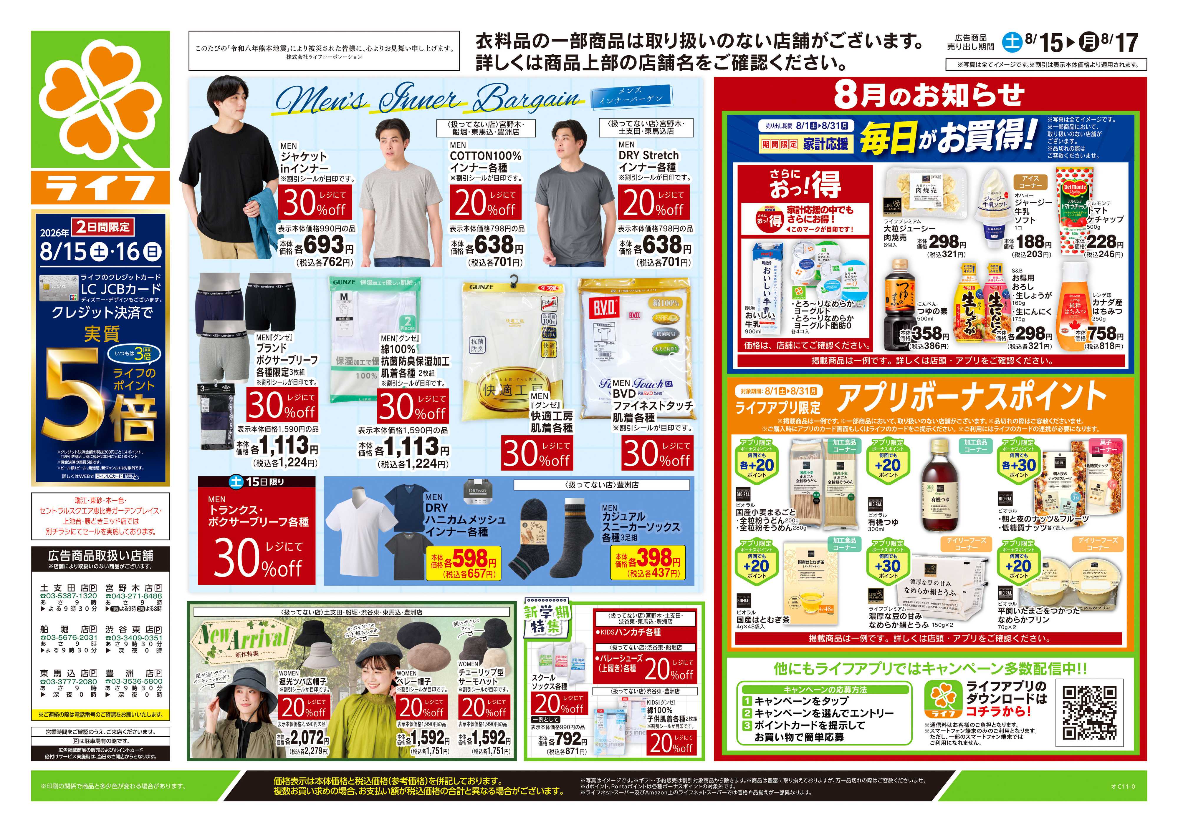 ライフ 8/15号　くらしの品おすすめ号