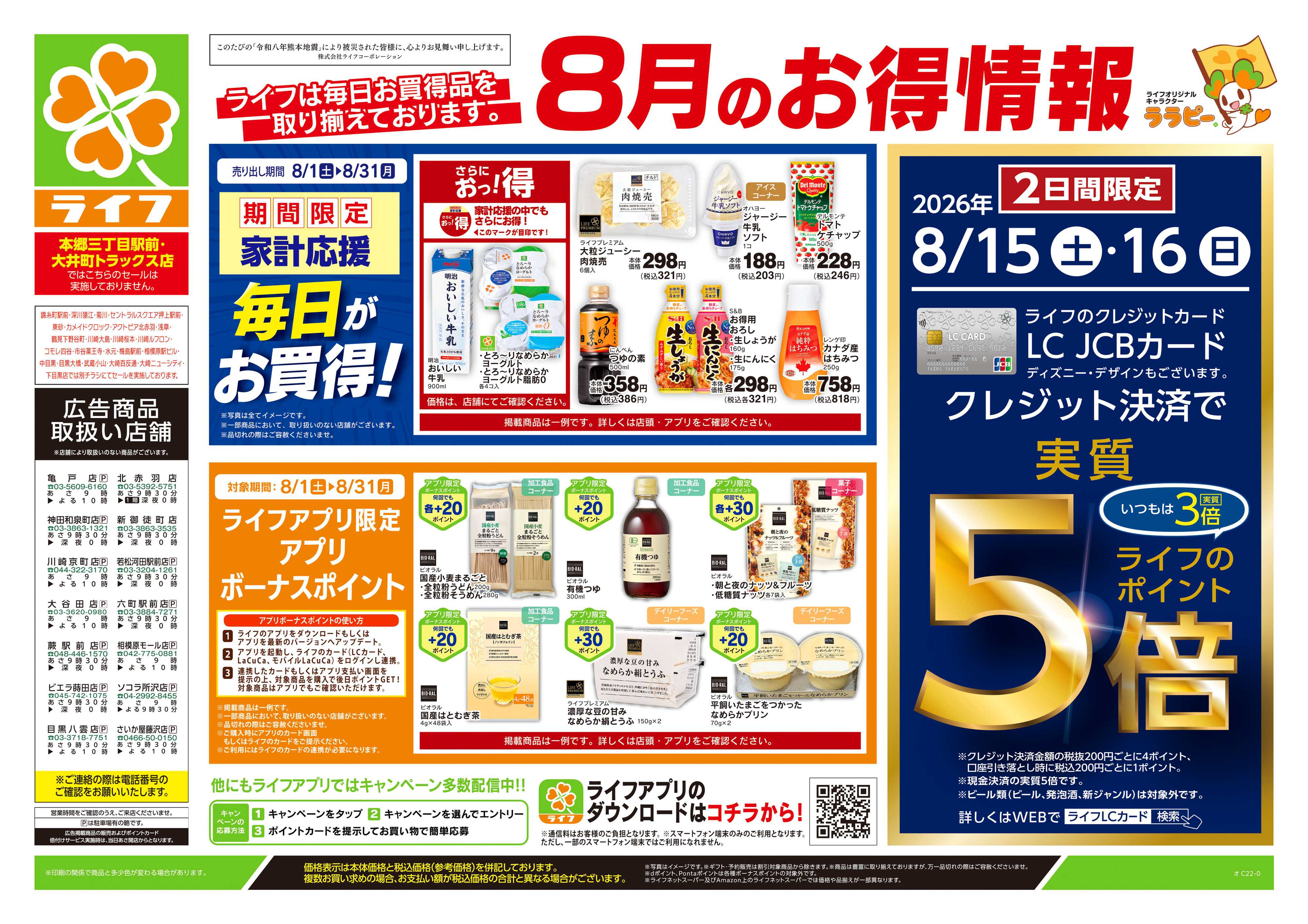 ライフ 8/15号　くらしの品おすすめ号