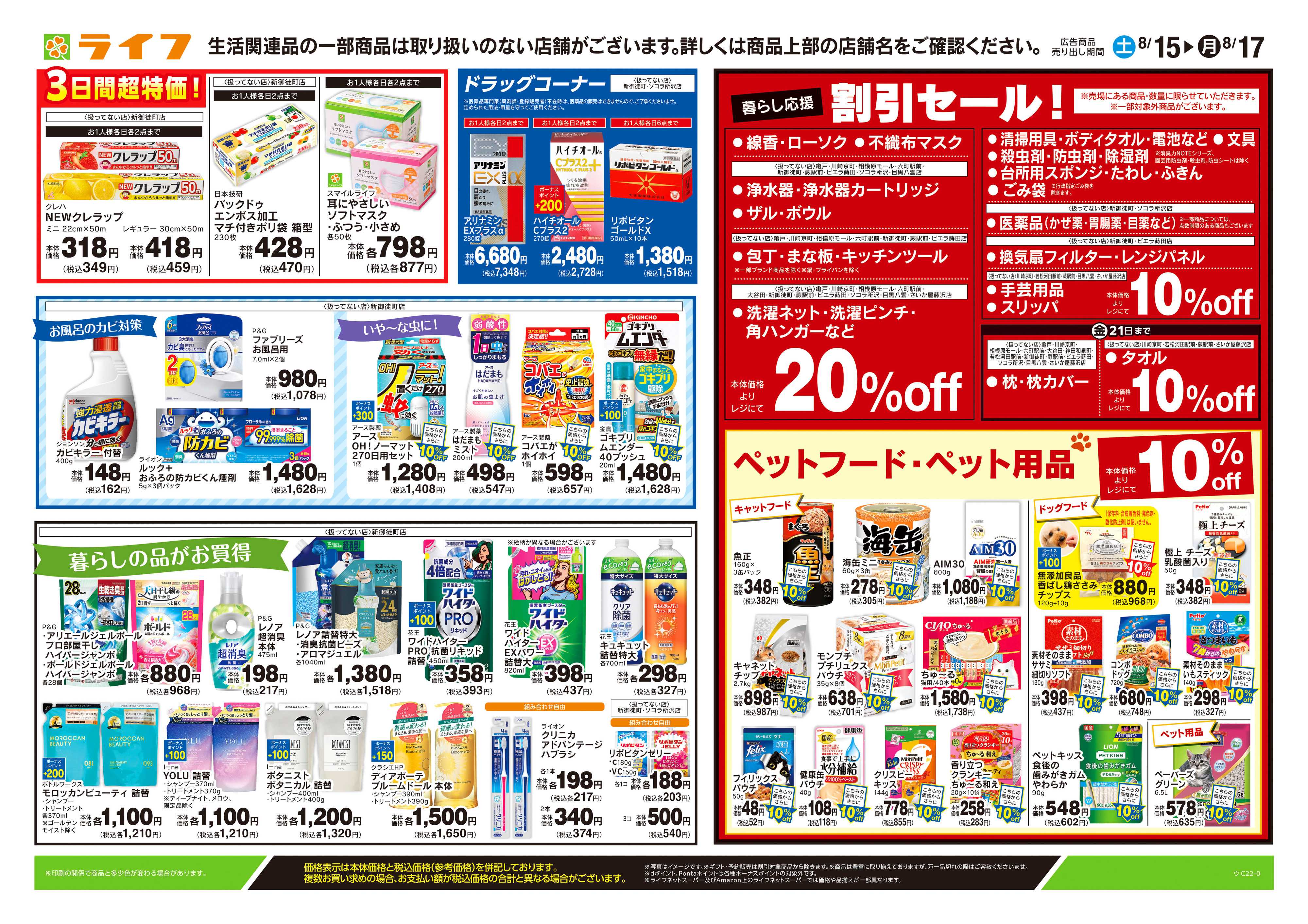 ライフ 8/15号　くらしの品おすすめ号