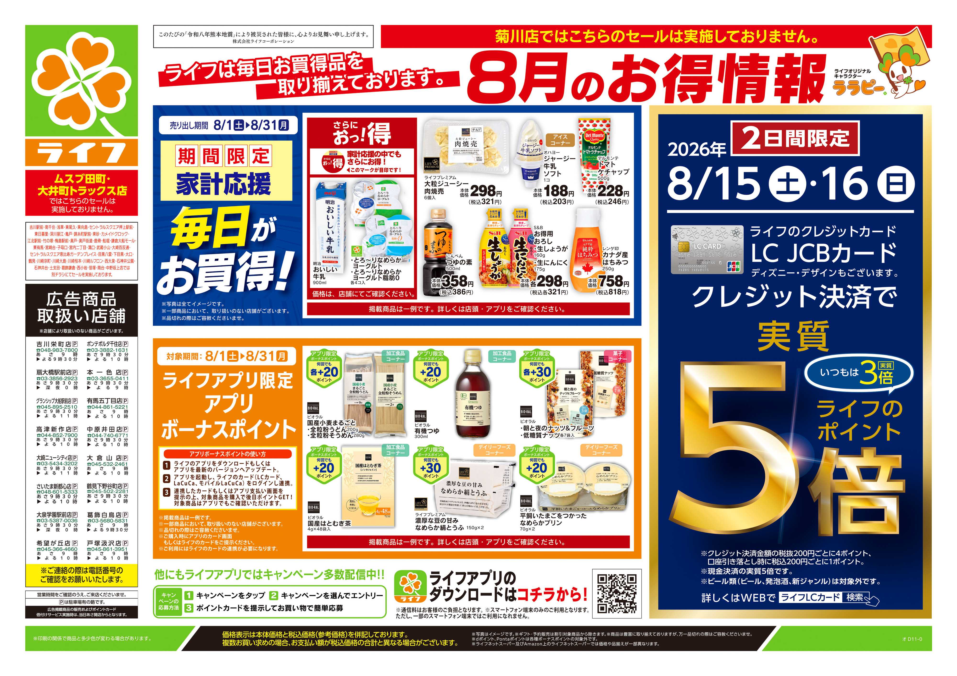 ライフ 8/15号　くらしの品おすすめ号
