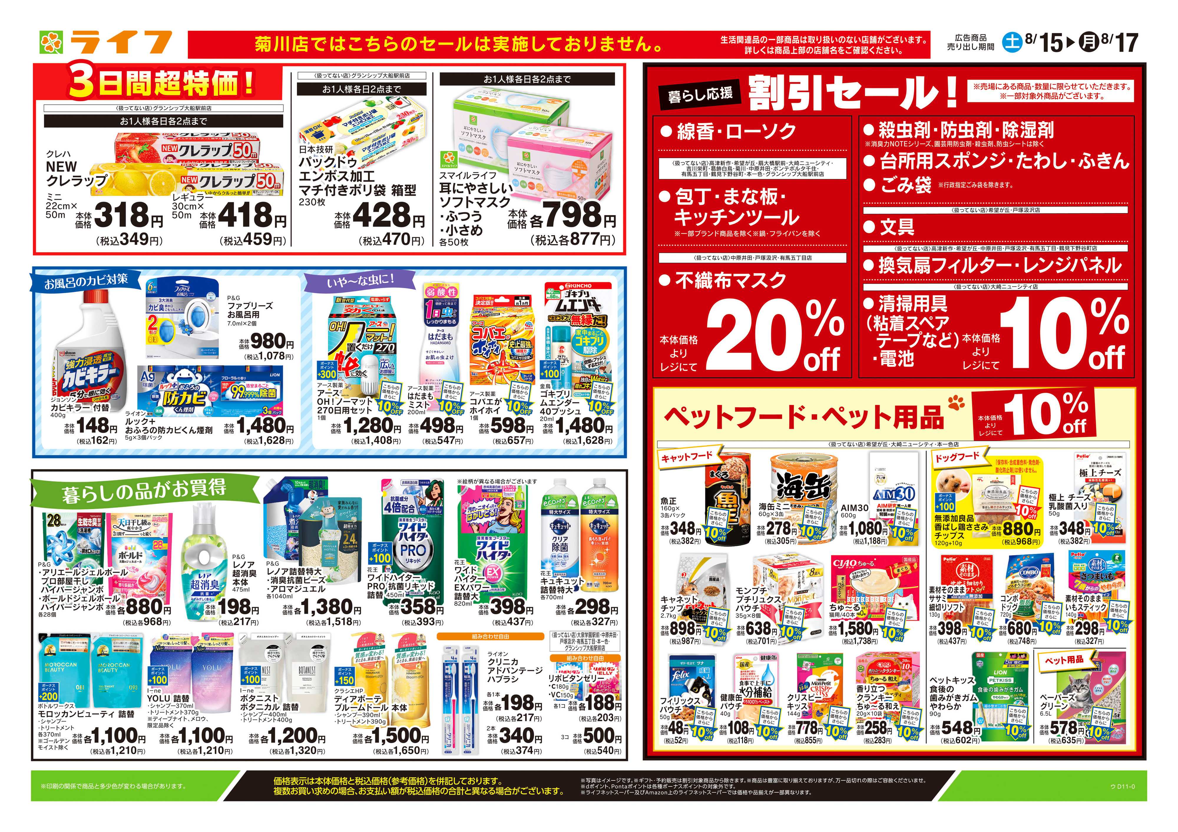 ライフ 8/15号　くらしの品おすすめ号