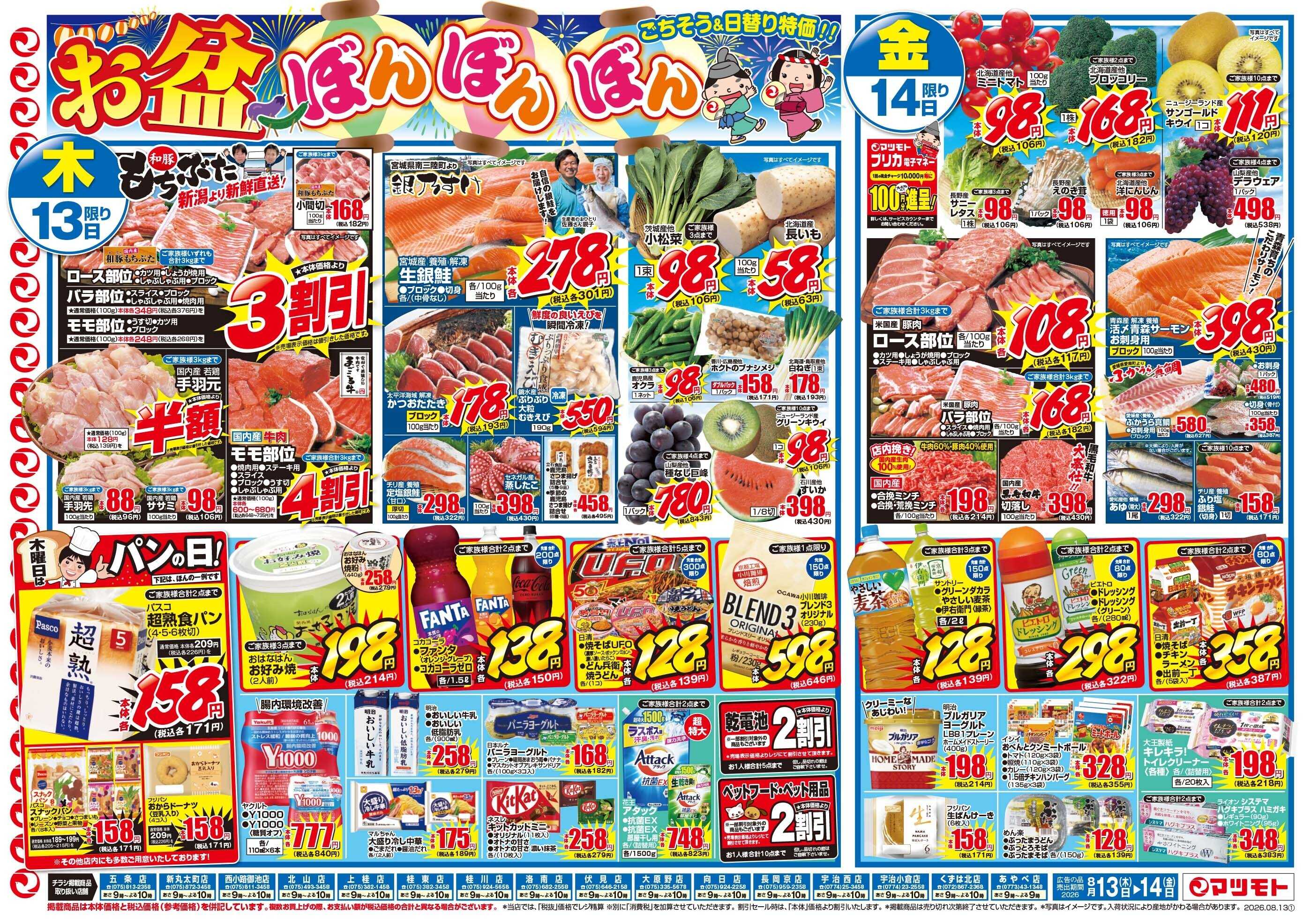 マツモト 【お盆ぼんぼんぼん！ごちそう＆日替り特価】8／13（木）~14（金）Ｃ
