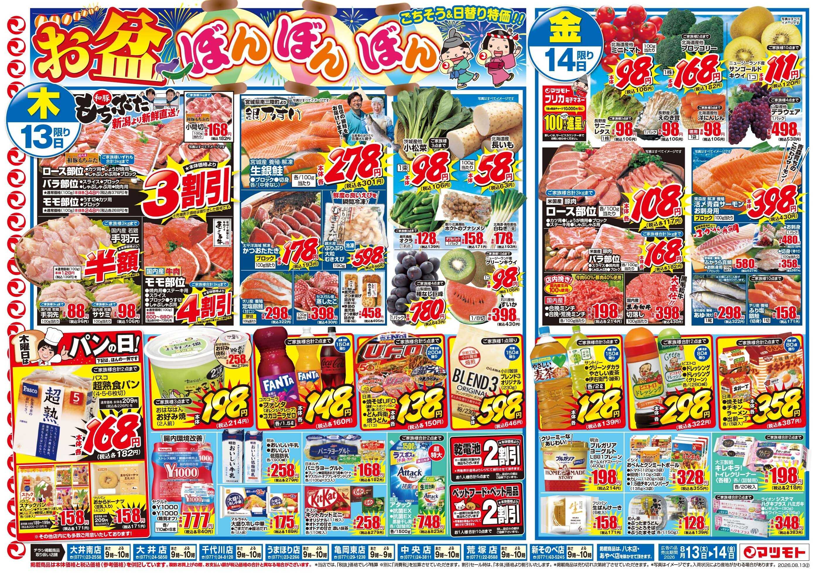 マツモト 【お盆ぼんぼんぼん！ごちそう＆日替り特価】8／13（木）~14（金）Ｂ