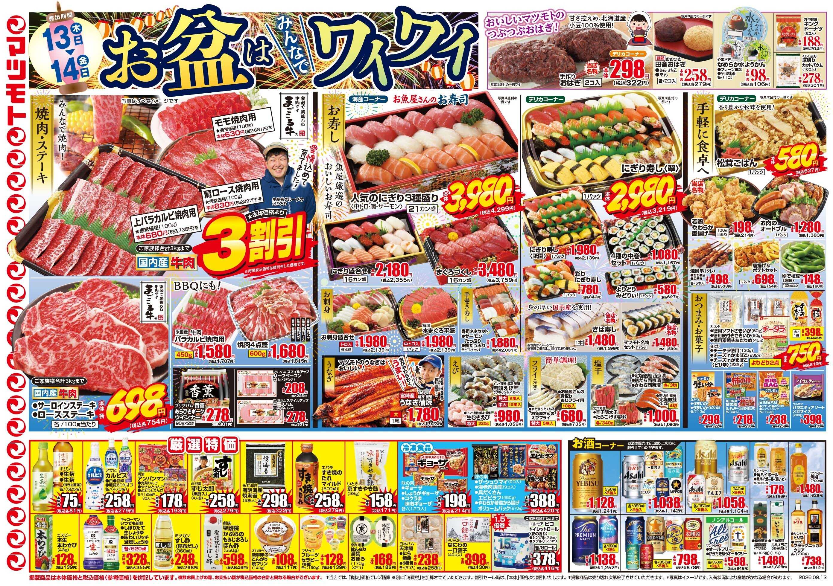 マツモト 【お盆ぼんぼんぼん！ごちそう＆日替り特価】8／13（木）~14（金）Ｂ