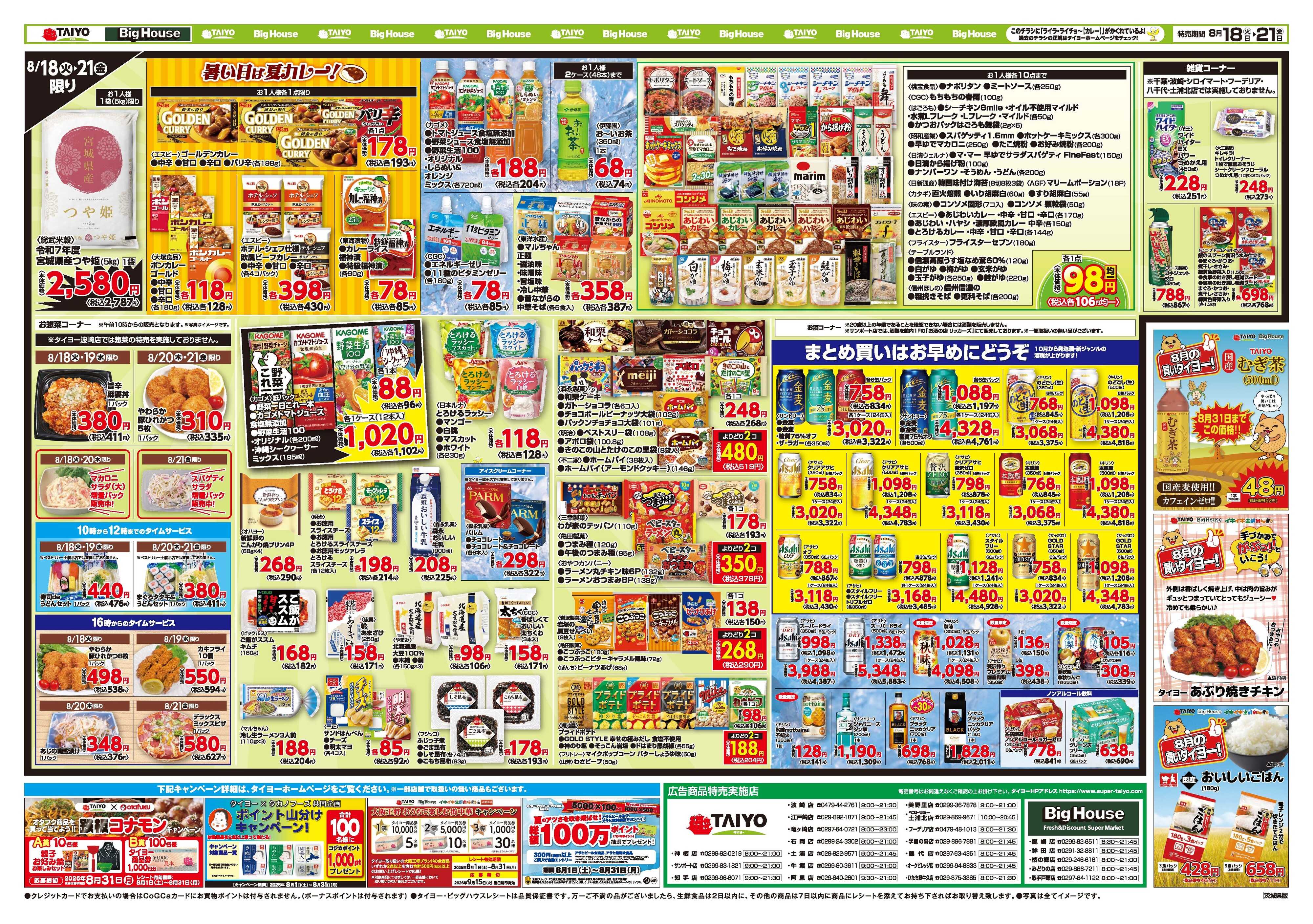 スーパーマーケットタイヨー お買い得チラシ8月18日~8月21日