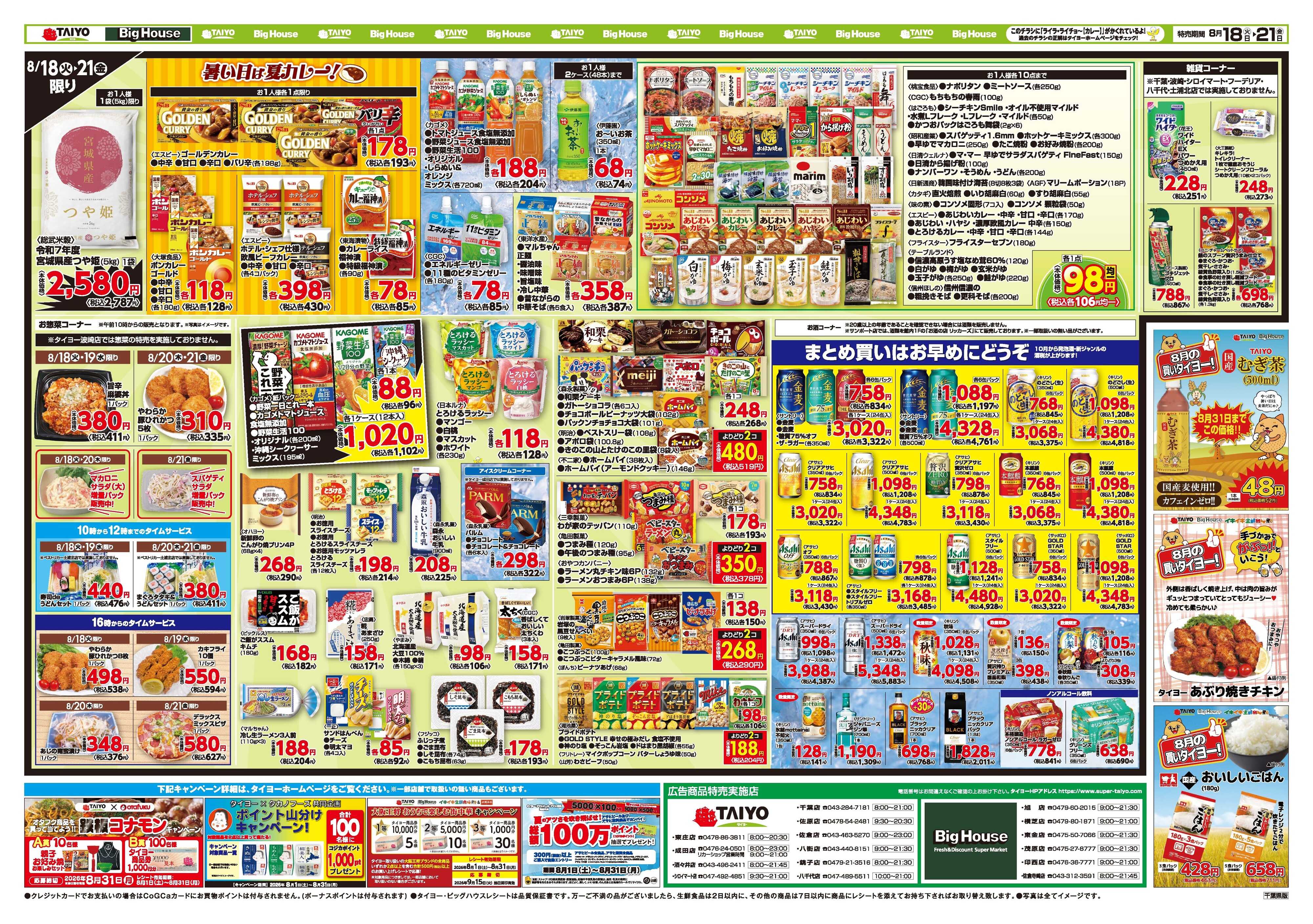 スーパーマーケットタイヨー お買い得チラシ8月18日~8月21日