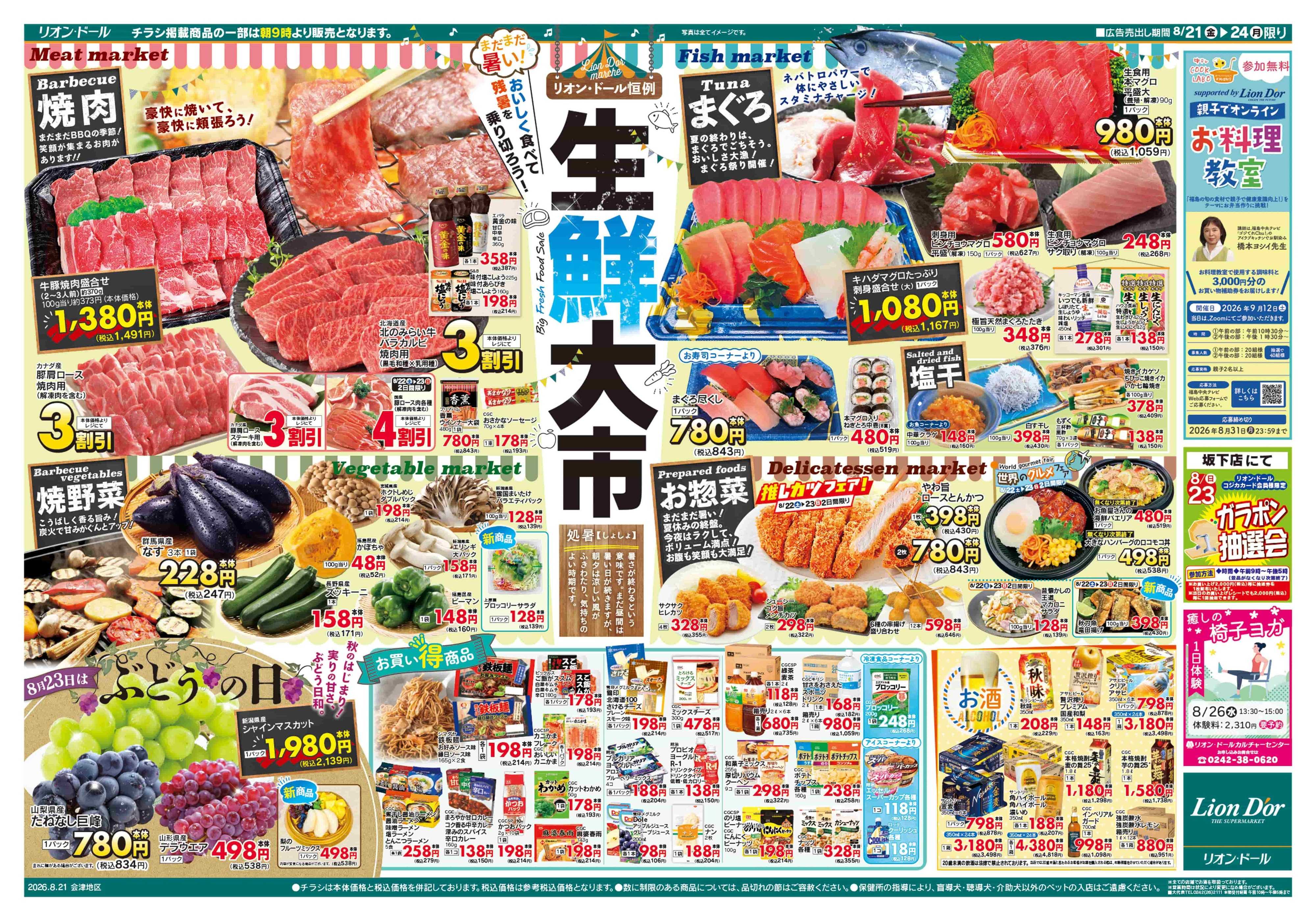 リオン・ドール 8/21号生鮮大市