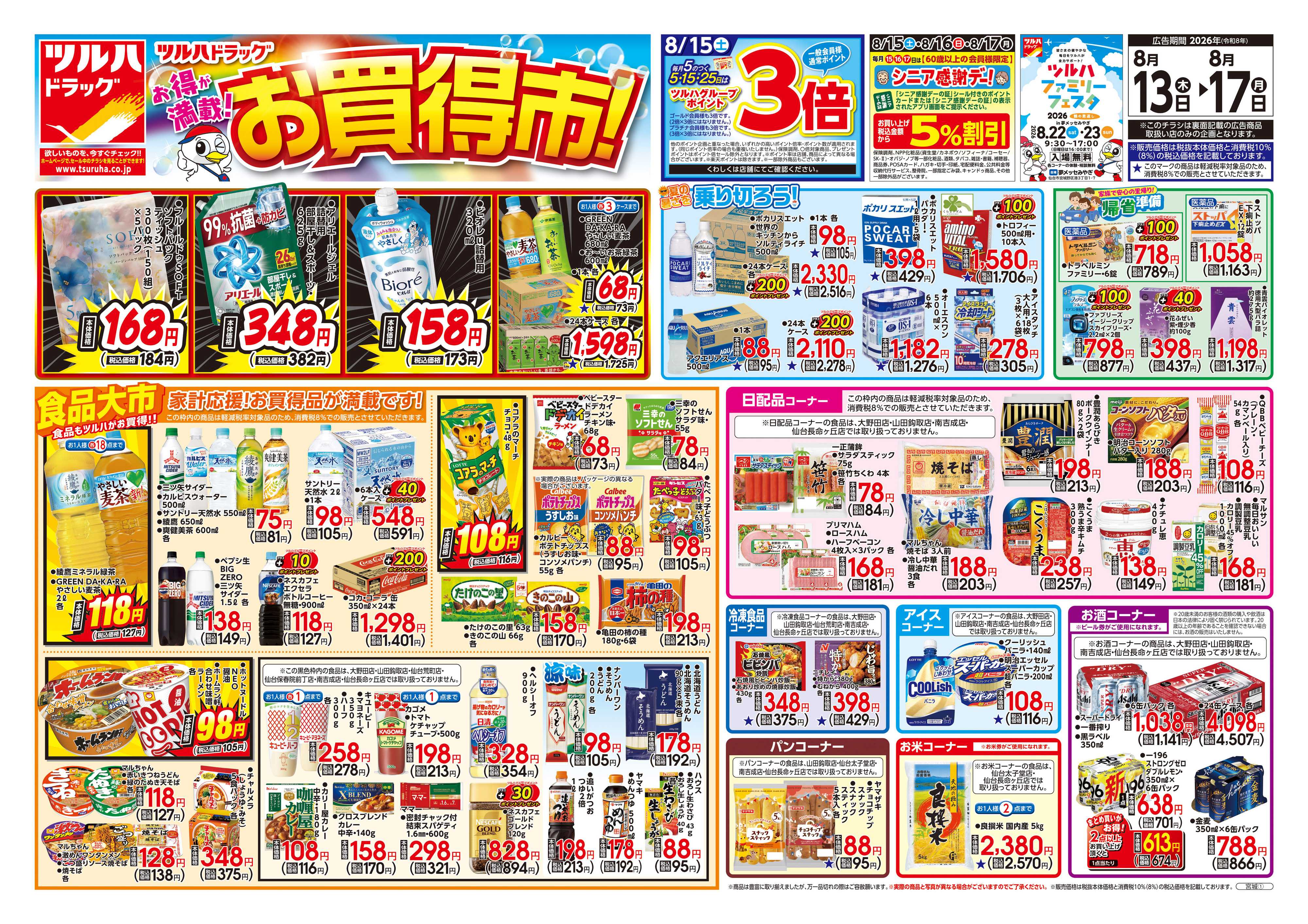 ツルハドラッグ 8/13号チラシ「※一部店舗では商品のお取り扱いのない場合がございます。」