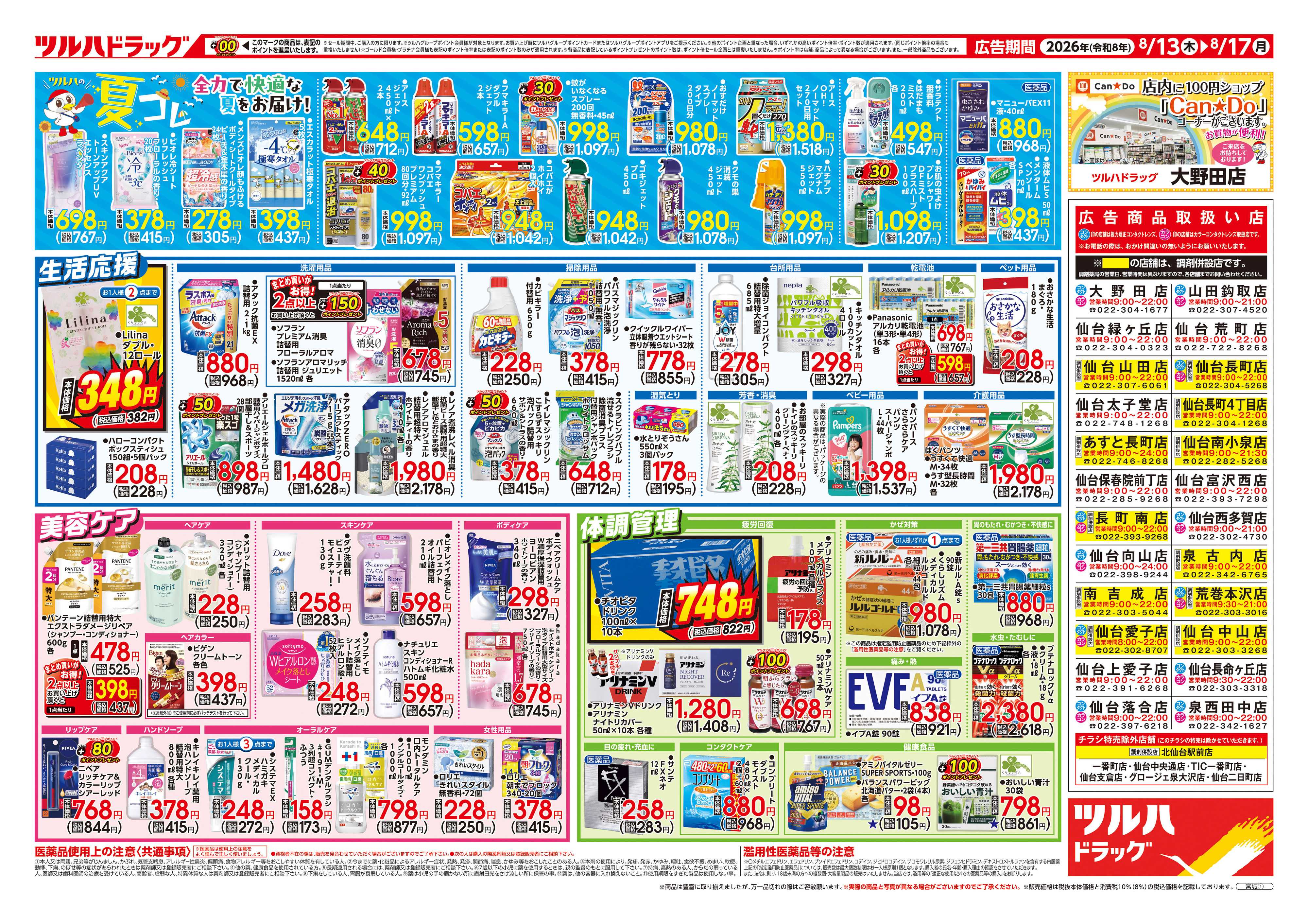 ツルハドラッグ 8/13号チラシ「※一部店舗では商品のお取り扱いのない場合がございます。」